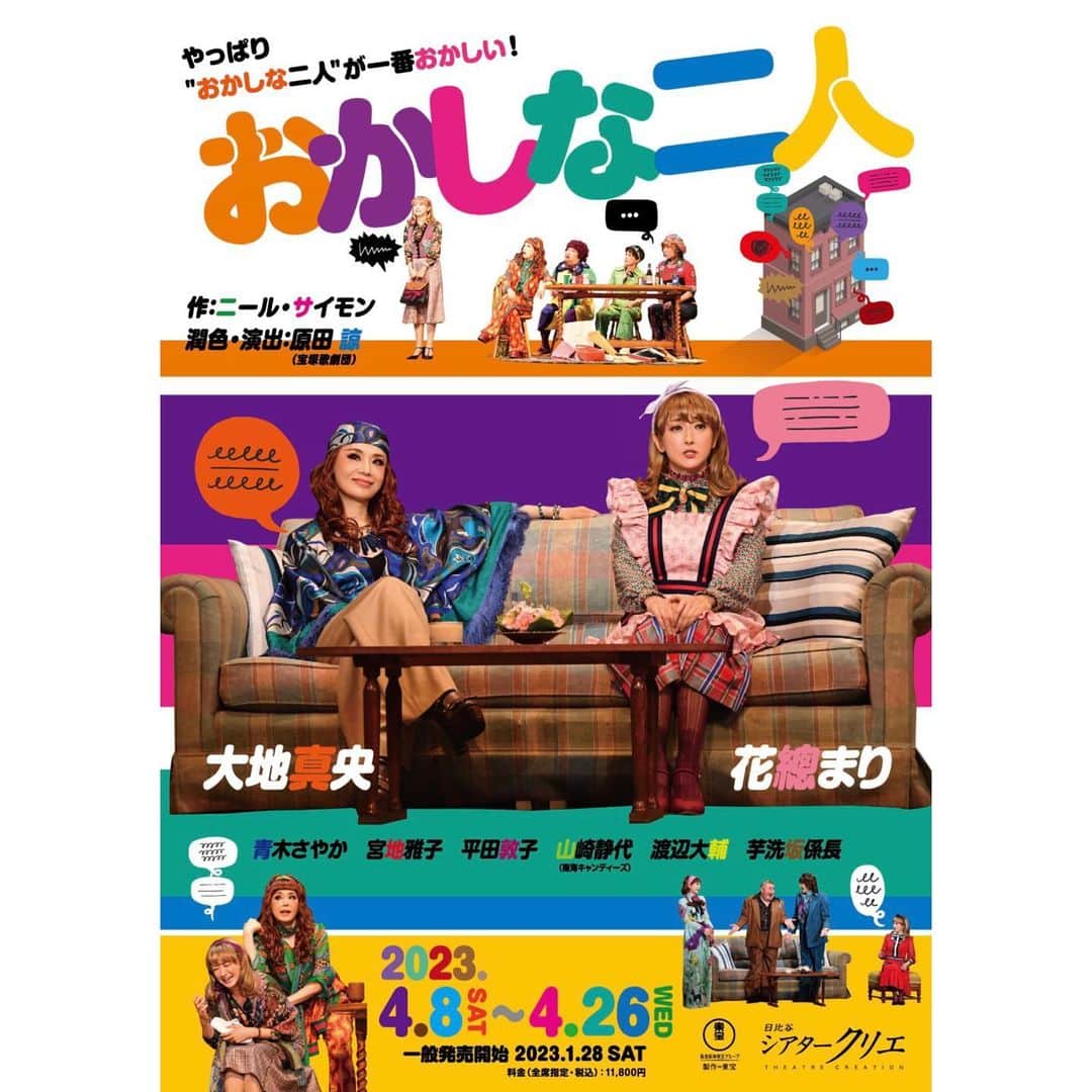 花總まりさんのインスタグラム写真 - (花總まりInstagram)「「おかしな二人」再演されます☺️ あのフローレンスが帰ってきます(自分で言うなって感じですよね😅) 前回コロナ禍でご覧になれなかった方、是非観にいらして下さい！ #おかしな二人 #シアタークリエ #ニールサイモン #詳しくは東宝のホームページをご覧ください」10月7日 17時09分 - hanafusamari_official