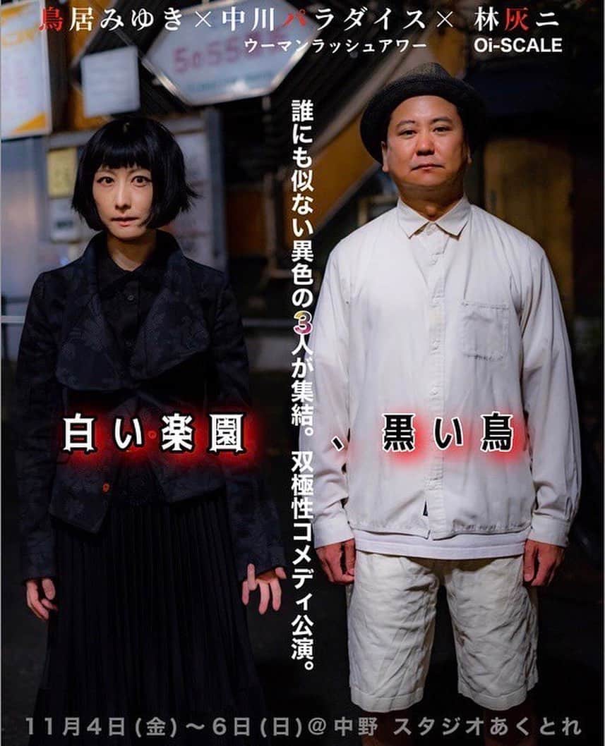 中川パラダイス のインスタグラム：「鳥居みゆき×中川パラダイス（ウーマンラッシュアワー）×林灰二（Oi-SCALE） 誰にも似ない異色な3人が集結。双極性コメディ公演。 「 白い楽園、黒い鳥 」 2022年11月4日(金)〜６(日)＠中野スタジオあくとれ  ・・・・・・・・・・・・・・・・・・  ぱらっぱーんどうもー鳥居みゆきです！ 今回どばっと驚く面白い時間になるでしょう！きてきてー！生理きちゃうかも！ （鳥居みゆき）  どうもパラダイスです。 村本大輔が海外に行くことになって一人になり、これからどうしようと路頭に迷ってる時に見つけましたよ！新しい頭脳。鳥居みゆきと林灰ニ。２人が力を合わせ面白いことを考えてくれるでしょう。もう私はパラダイスではなくパラサイトとしてやっていきます。皆様！ぜひお楽しみに！！！ 中川パラダイス（ウーマンラッシュアワー）  「双極性コメディって何？」って想いますよね？ 気になったら、中野待ち合わせでお願いします！ 想像よりも、両極端なやつ3人でかましますっ！! 林灰二（Oi-SCALE）  ・・・・・・・・・・・・・・・・・・・  ○タイムテーブル（開演は開場の30分前） 4(金)19時00分　 5(土)14時00分・18時30分　 6(日)14時00分☆ （開演は開場の30分前。☆アフタートーク有）  ○チケット発売 前売　3500円　 プレゼント付最前列席　4000円（各回限定） 当日4000円 チケット発売こりっち　（当日精算） https://ticket.corich.jp/apply/192650/  ○中野 スタジオあくとれ （中野駅南口徒歩3分） 164-0001 東京都中野区中野2-11-2 サン中野マンションB1F https://nakano-actre.jp/root.html  Oi-SCALEプロデュース 鳥居みゆき＋中川パラダイス（ウーマンラッシュアワー）双極性コメディ公演「 白い楽園、黒い鳥 」 企画・構成 鳥居みゆき 中川パラダイス（ウーマンラッシュアワー）林灰二（Oi-SCALE） 音響・舞台映像撮影 小林勇太（T.C.O.C）　 照明　関塚 千鶴（ライオンパーマ） 演出部協力　宇都宮功一　大川原歩 宣伝美術・制作 Oi-SCALE　空が飛べると想ってみる。 製作協力 株式会社SAKURA MILL 9-STATES 協力 株式会社サンミュージックプロダクション　吉本興業株式会社」