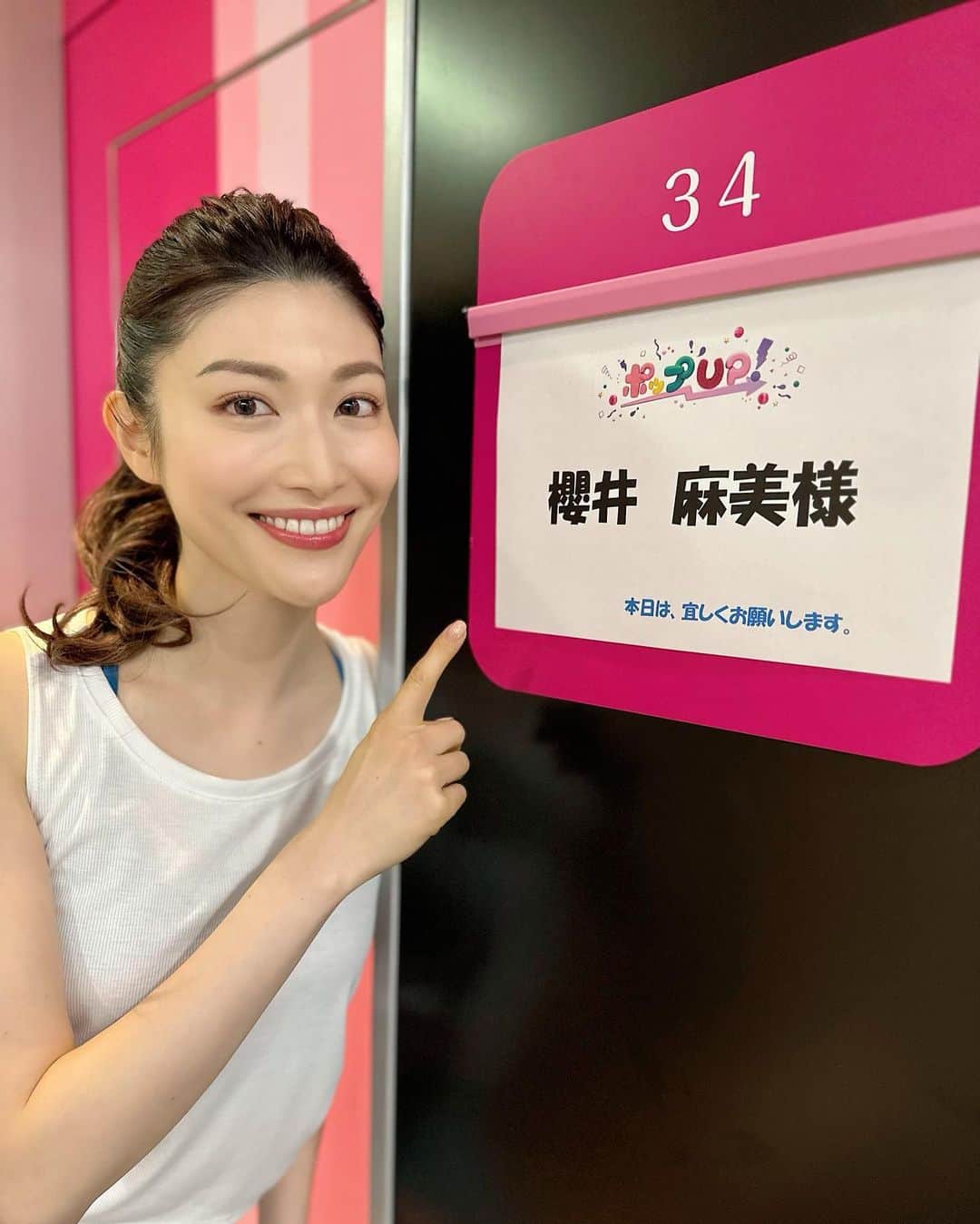 のインスタグラム：「フジテレビ「ポップUP!」に出演しました📺 ・ 生放送で緊張しましたがとっても楽しくお話させていただき感謝です🙏 ・ 観てくださった方、ありがとうございました❤️ ・ ・ #フジテレビ #ポップUP!  #ウォーキングアドバイザー #得するウォーキング #櫻井麻美 #生放送 #楽屋」