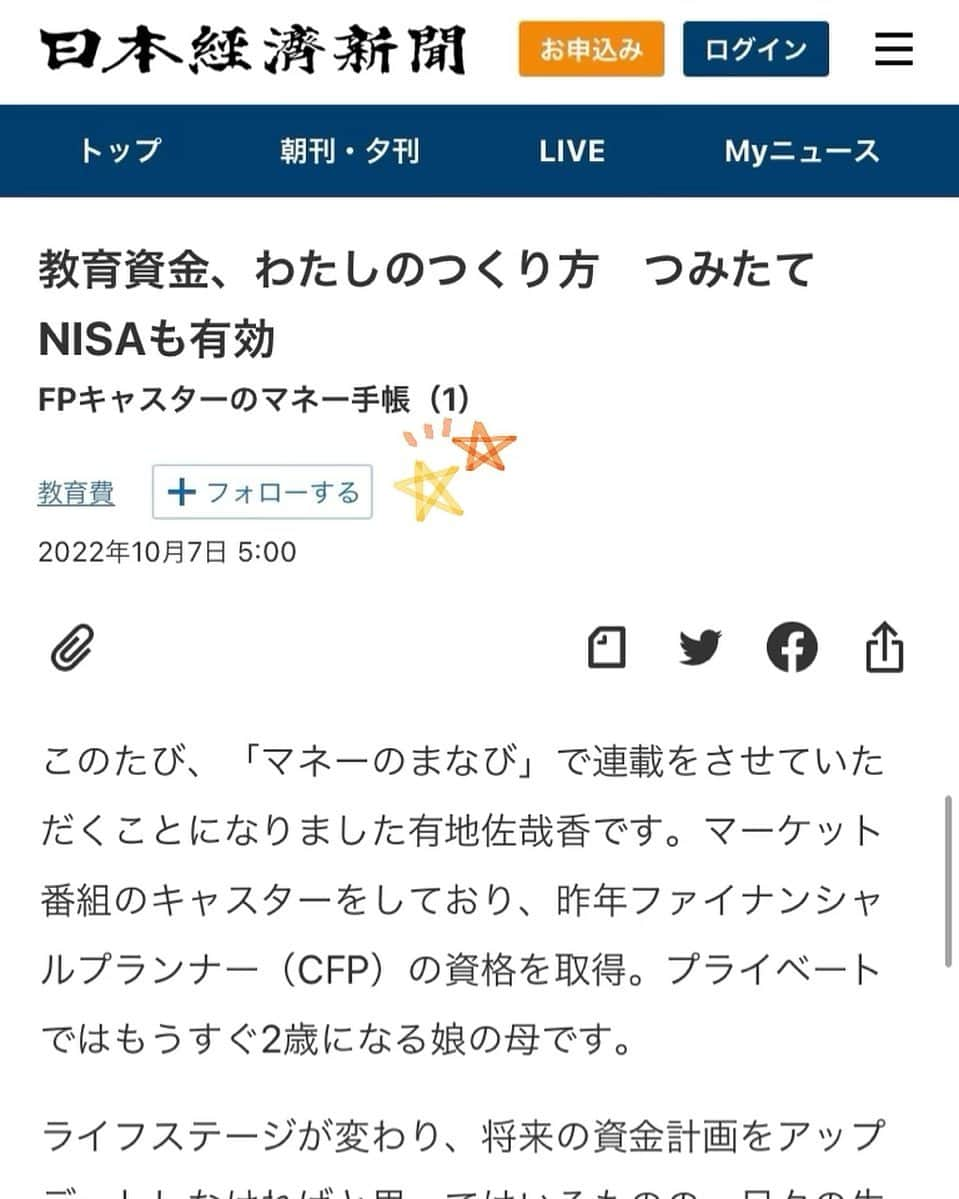 有地佐哉香さんのインスタグラム写真 - (有地佐哉香Instagram)「今月から日経電子版でマネーコラムの連載をさせていただくことになりました！ まさか日経電子版で書かせて頂けるなんて… 大変恐れ多いですが、背伸びせず等身大のテーマで書いていこうと思っています。 コラムタイトルは「FPキャスターのマネー手帳」 （一応CFPの資格を持っているのです…はい…コラムを書きながらしっかり勉強していきます） 初心者向けでさくっと読める内容になっていますので、よかったらお読みください。  ※グラフの作成がちんぷんかんぷんで… 　得意なお友達、是非教えてください🙏😭  https://www.nikkei.com/article/DGXZQOUB194IU0Z10C22A8000000/  #日経　#日経電子版　#マネーコラム　#fp」10月7日 17時46分 - arichi_sayaka