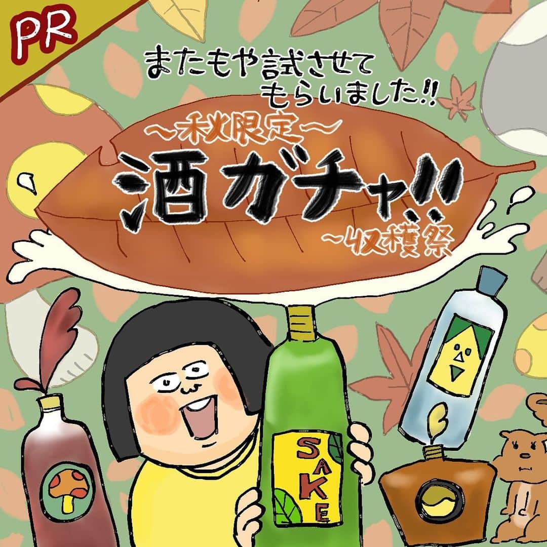 大盛のぞみのインスタグラム：「皆さん最近飲んでるかい？   大好きな酒ガチャが秋の収穫祭をしてるからオススメしにきたよ！🍁🍂🫶🍁🍂 2022年11月14日（月）までの期間限定で 秋の新商品が必ず入る「酒ガチャ収穫祭 2022」が開催中！   ヨッシャ！！キタ！！もう何っ回でもPRさせてくれ！！ってくらい大好きです、酒ガチャ。   私的にはこんなにハズレがない福袋も珍しいと思ってる🥃 3ヶ月に1回ペースでリピートさせてもらっとります。   今回も大当たり🧚 ♀️💁 ♀️💮✨ いつも通り名前のクセの凄い美味しいお酒が届いたよ！   自分で届くお酒のジャンルをカスタムできて、苦手なお酒は届きにくいから大ハズレ！！ってなりにくいんだと思う。   私は基本的にもはや気持ちよく飲んで酔えたらなんでも良しと思ってるから好みは特に指定せずに、新たな出会いを求めてドキドキを楽しんでるよ🍶🍷🍸🍹   酒ガチャの内容はね、   レア度【低】ノーマルレア（NR）   レア度【中★】スーパーレア（SR）   レア度【高★★】スペシャルスーパーレア（SSR）   レア度【最高★★★】レジェンドレア（LR）   と、レア度もさまざま。   ただ、珍しけりゃピッタリ来るという訳でもないように、レア度よりも自分の好みかどうかがやはり大事な気がするねえ。   今回一番の推しだった<昼間から○○○○○○○コーヒーリキュール>はノーマルレア！   これでノーマルレアでいいんかい？と思うくらい美味しかった🤤🤲   酒ガチャは、家で飲むのは当然最高として、酒好きな友だちへのプレゼントにしても喜ばれること間違いないと思うので是非お試しあれ。   @kurand_info   #pr #酒ガチャ #酒ガチャ収穫祭 #KURAND #激推し #漫画 #描いてみた」