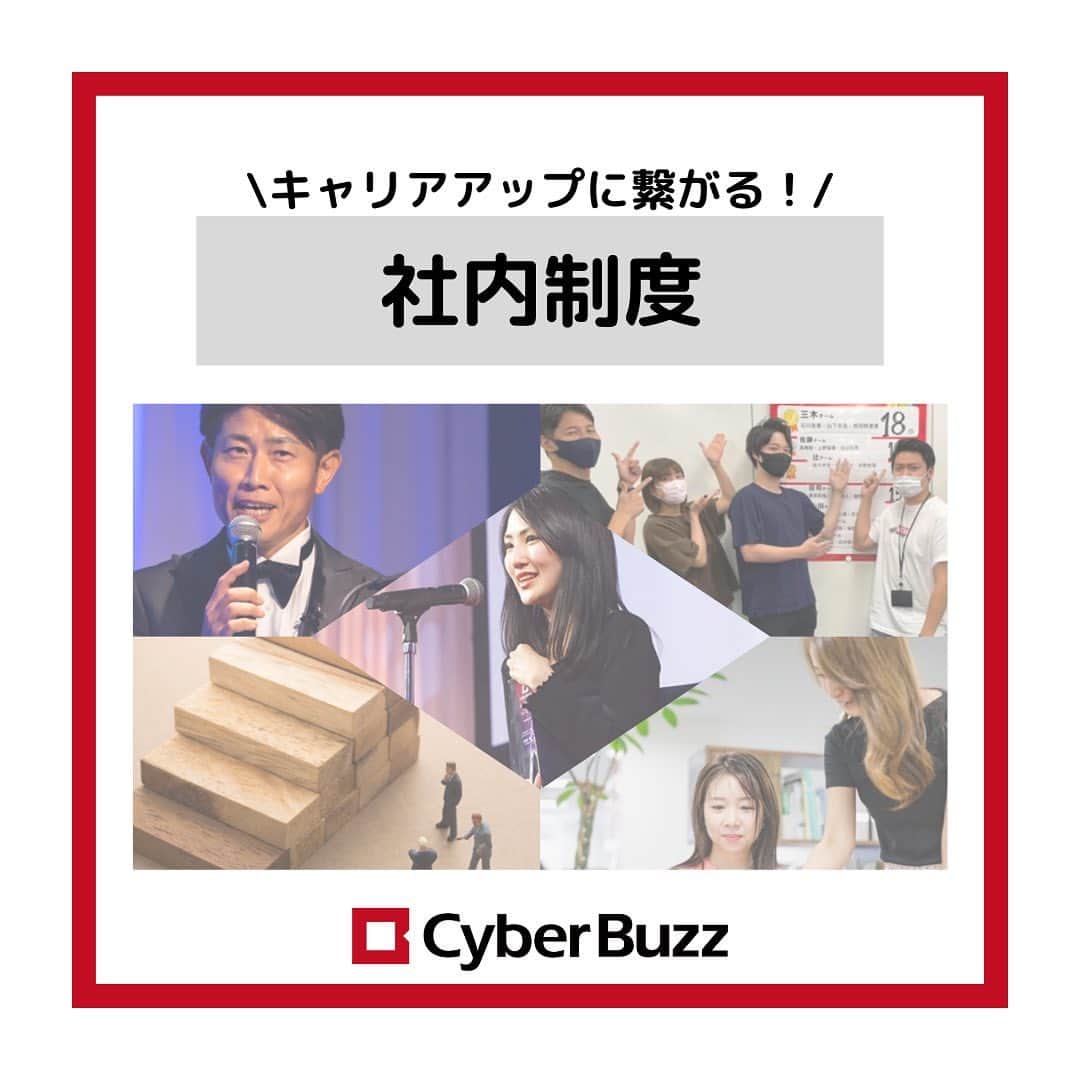 株式会社サイバー・バズのインスタグラム：「【社内制度】 サイバー・バズにはキャリアアップに繋がる社内制度が いくつかあります✨ 独自で確立してる制度もあり、若手から裁量権を持って働ける環境が揃っているのもサイバー・バズの魅力の１つです！ 就活生も入社後気になる情報だと思うので、チェックしてみて下さい🙆‍♀️ . 10/3（月）より第二募集期のエントリーが開始しました！ 10/16（日）までと期限が短いので、お早めにお申し込みください。エントリーページより皆さんのエントリーをお待ちしております！🙌🏻 （ハイライトよりエントリーページに遷移できます） ・ DM、コメント見てます！ 質問等がある方はDM、コメントしてね！ . #24卒 #インターン #ES #エントリーシート#サイバーバズ #cyberbuzz  #就活 #就職活動 #新卒採用 #snsマーケティング#インフルエンサーマーケティング #インフルエンサー  #インターンシップ #24卒就活 #負けず嫌い #採用 #24卒と繋がりたい #内定 #内定者 #ベンチャー企業 #就活生と繋がりたい#shibuya #tokyo #business #バズでバズりたい」