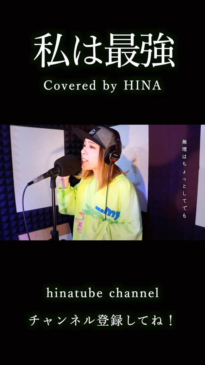 HINAのインスタグラム：「#私は最強」