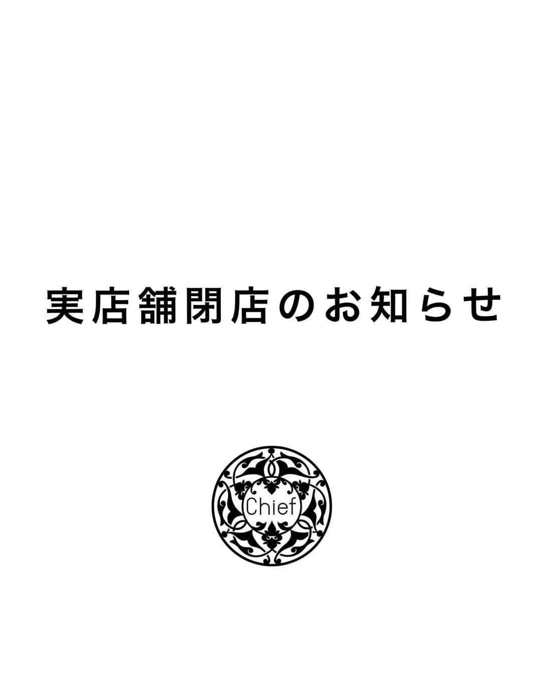 Chief used&vintageのインスタグラム：「【実店舗閉店のお知らせ】　  いつもChief vintageをご愛玩いただき誠にありがとうございます。 当店は11月27日(日)を持ちまして 実店舗を閉店することとなりました。 今後はオンラインストアのみで活動を続けて参ります。  代々木上原という地に店舗を構え、お店を続けてこられたのも、 足を運んでくださった多くのお客さまをはじめ、 この投稿を見てくださっている方々、当店に関わってくれたすべての方々のおかげです。 11坪ほどの小さなお店でたくさんの方々に出会えた事、 その中で素晴らしい時間を共に過ごさせていただいた事、 全てが私の人生の宝物になっています。 心より深く感謝、お礼申し上げます。　 本当にありがとうございました。　　  以下、店主の私情も挟みますが お目を通していただけますと幸いです。  私は長らく東京で過ごしてきましたが かねてより、より自然や文化に近しいところに 身を置きたいと考えておりました。 移住という人生における大きな変化について 時間をかけて熟考を重ねてきましたが、 この度、次のステージへの準備を始める段階に 足を踏み入れる決心をいたしました。 移店や他の方におまかせすることはせず、 実店舗としてのChief vintageはおしまいになります。  元来、広い空の下で新鮮な空気に囲まれて過ごすことがとても好きで、 自然がもたらす美しい空の色や森の緑、 そこに生きる人々の生命力などが 私自身のインスピレーションの糧でした。 当店のセレクトに草花の柄や民族調のアイテムが多いのは そのせいかも知れませんね。  今後はよりニュートラルな環境に身を置き、 皆さまに「素敵なもの」をお届けするための インスピレーションを磨いていきたいと思います。 またこれまで店舗で過ごしていた時間を オンライン上のお店を最良にするための時間にあて込み、 さらに精力的に活動を続けていく所存です。 　  最後にここまで読んでくださった方にお願いがございます。 Chief vintage は「店舗のある古着屋」から「オンラインの古着屋」にワラジを履き替えていきます。 画面の向こうにいらっしゃる皆さまに分かりやすく かつ安心して、”この１着”をお届けするためにはどうするべきか。 いま私の頭の中はたくさんのアイディアで溢れています。  お店の形態を変えるのは初めてのことですので、 試験的に新しいことを始めることもあるかとは思いますが、 そんな活動を見かけた際には「また何かやってるなー」と 暖かい目でお付き合いいただけますと幸いです。 沢山の方のおかげでここまでこれたChief vintageを 今後も長く続けていきたいという思いがありますため、 どうぞご理解ください。  長くなりましたがご一読いただきありがとうございました。 店舗閉店の11月27日まではお会いできる機会もございますので、 いつもの方も初めての方も、ぜひお気軽にお立ち寄り下さい。 閉店までの営業日スケジュールは近日中に 別途アナウンスさせていただきます。　  今後とも変わらぬご愛玩を何卒よろしくお願いいたします。 　  Chief vintage 店主」
