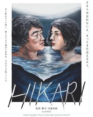 井上幸太郎のインスタグラム：「国際芸樹祭あいち2022での近藤亜樹さん「ともだちになるためにぼくらはここにいふんだよ」会期中上映されてる映画『HIKARI』  明後日までになります。 1日の上映回数も気がついたら増えてるっ  愛知のみなさまよろしくお願いします。 さらに多くの方にみてもらえますように。。。  予告編 https://youtu.be/_FCdUnuzn0o  会期：2022年10月10日(月)まで 展示会場：旧一宮市立中央看護専門学校5階 開館時間：10:00-18:00  映画『HIKARI』近藤亜樹監督作品  上映時刻：11:00 / 13:00 / 15:00 / 17:00 休館日：月曜日(祝休日は除く) https://aichitriennale.jp/artists/kondo-aki.html」