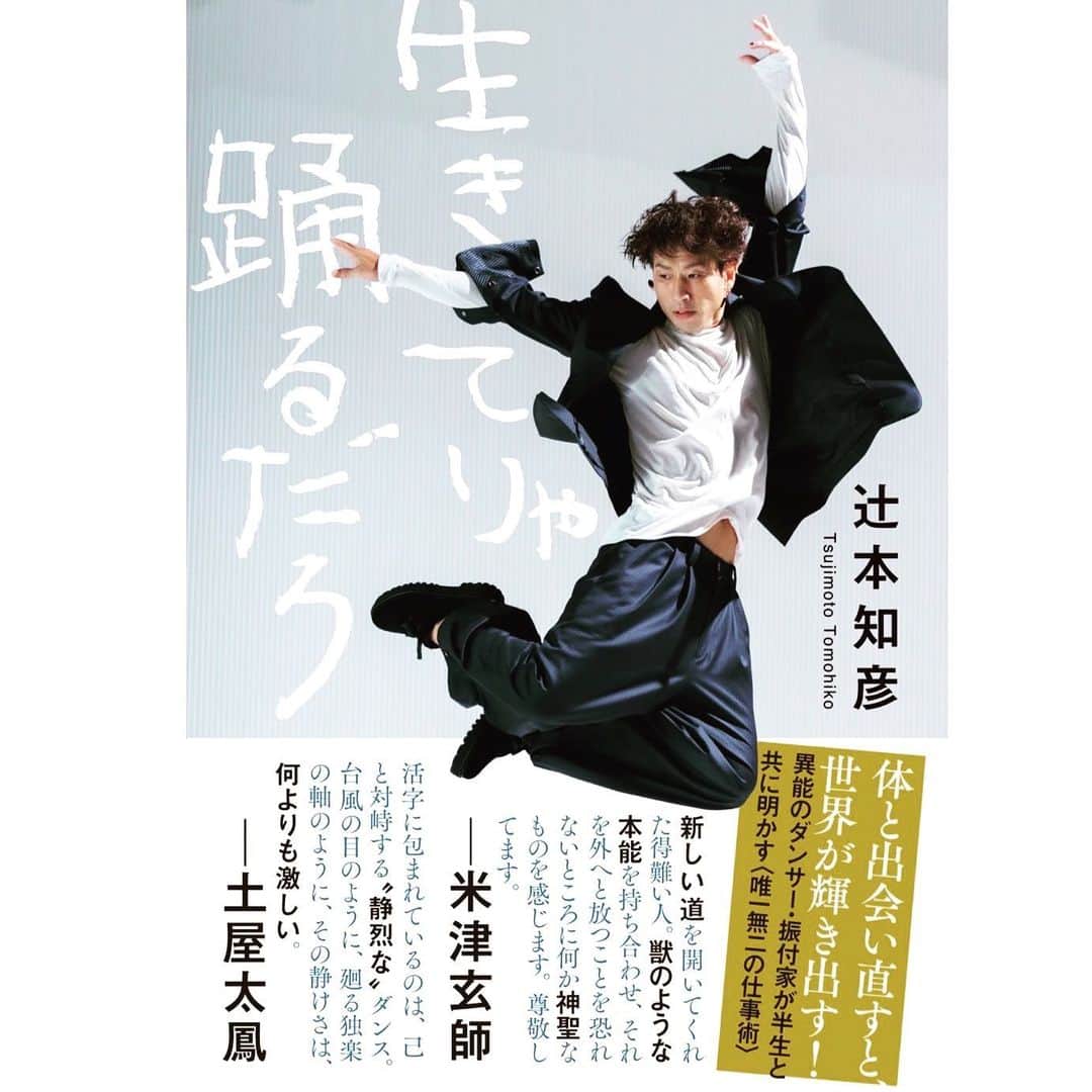 辻?本知彦のインスタグラム：「10月25日に初の著書『生きてりゃ踊るだろ』が出ます。 ダンスへの僕の思いのすべてを込めました。ぜひお読みいただけると嬉しいです。  https://www.amazon.co.jp/dp/4163916156」