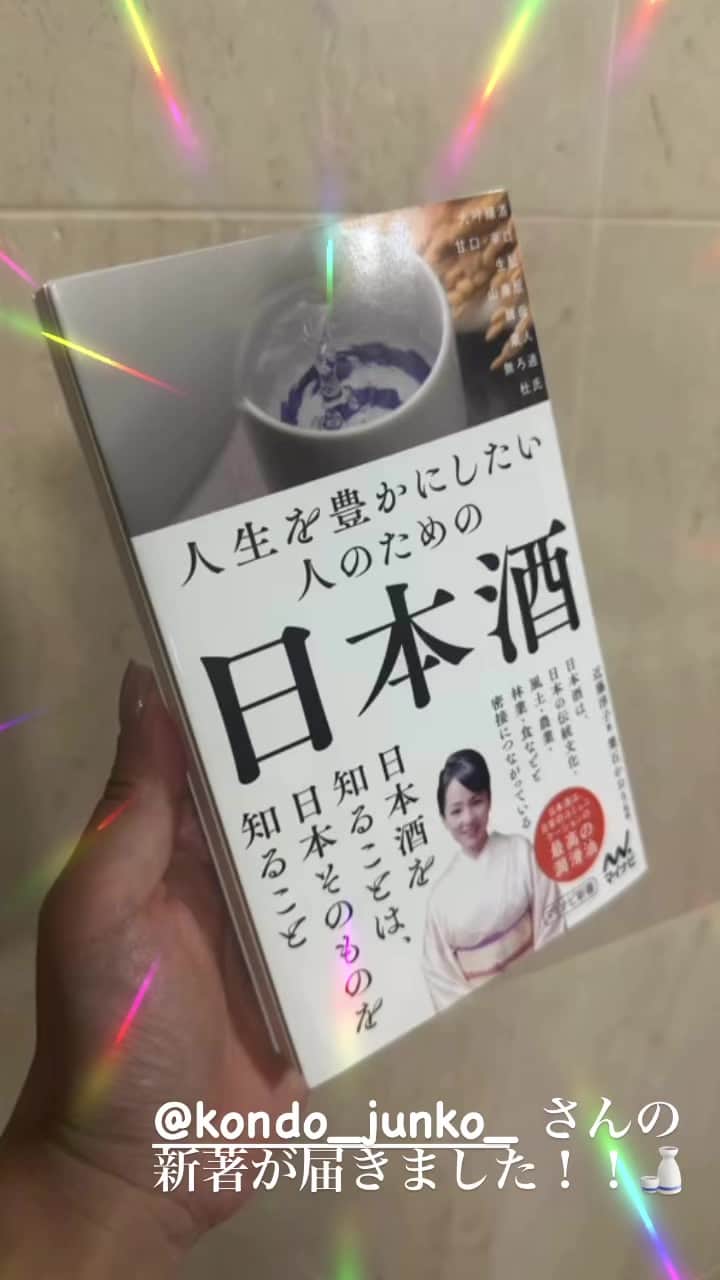 前田真里のインスタグラム：「㊗️ 近藤 淳子さん 新著 出版❣️❣️ おめでとうございます。  まさに 人生を豊かにしたい人のための本だと思います。  HAPホリプロ⭐︎アナウンス室の先輩であり、 JSA（ジャパン・サケ・アソシエーション）の先生としてリスペクトする淳子さん！  ぽん女会を主宰、日本酒の講師としてご活躍 現役アナウンサーとしては、講師をされたり、 話し方の本も出版されています。  日本酒は、お米とお水が大切！とは、わかっていても国内の酒米の種類、酒米の生産割合ランキングや「BY」、「老香（ひねか）」、「石（こく）」といった言葉を知らない方も多いはず。 そんな情報をまるで教科書のようにデータを表や図で示しながら、丁寧に教えてくださいます。日本酒についてあらゆる角度から深掘り。 蔵元のエピソードには、じわり目頭が熱くなりました。  さらに、また一緒に飲みたい！と思わせる会話の極意や心がけ方などもやさしく綴られています。 他にはない１冊です🤗📖✨」