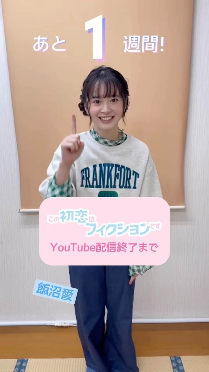 この初恋はフィクションですのインスタグラム：「YouTube全話配信終了まであと１週間😭 10/14(金)23:59までです🌈 残り少し❣️たくさん見てくださいね🫶🏻  #この初恋はフィクションです #初恋F  #泉 #飯沼愛」