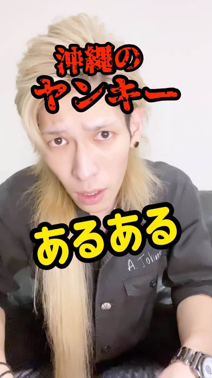 のインスタグラム：「指笛が鳴ると反応しちゃうよね😗 #沖縄訛りの喜屋武さん #沖縄 #ヤンキー #あるある」