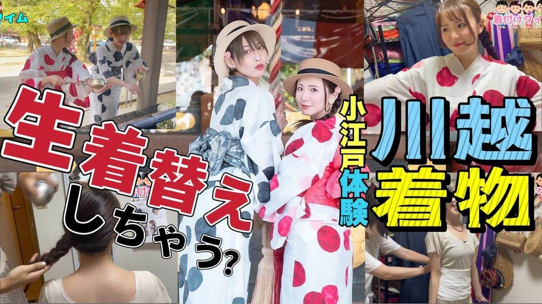 相良朱音のインスタグラム：「YouTube新作公開しました💓 小柳歩ちゃんと川越で着付け体験してきました💓  巨乳vs濃顔の対決ですw 高評価とチャンネル登録＆コメントよろしくお願いします！！  #小柳歩 #相良朱音 #さがこや #グラビアアイドル #youtube #グラビア #gravure #gravureidol #gravuremodel」