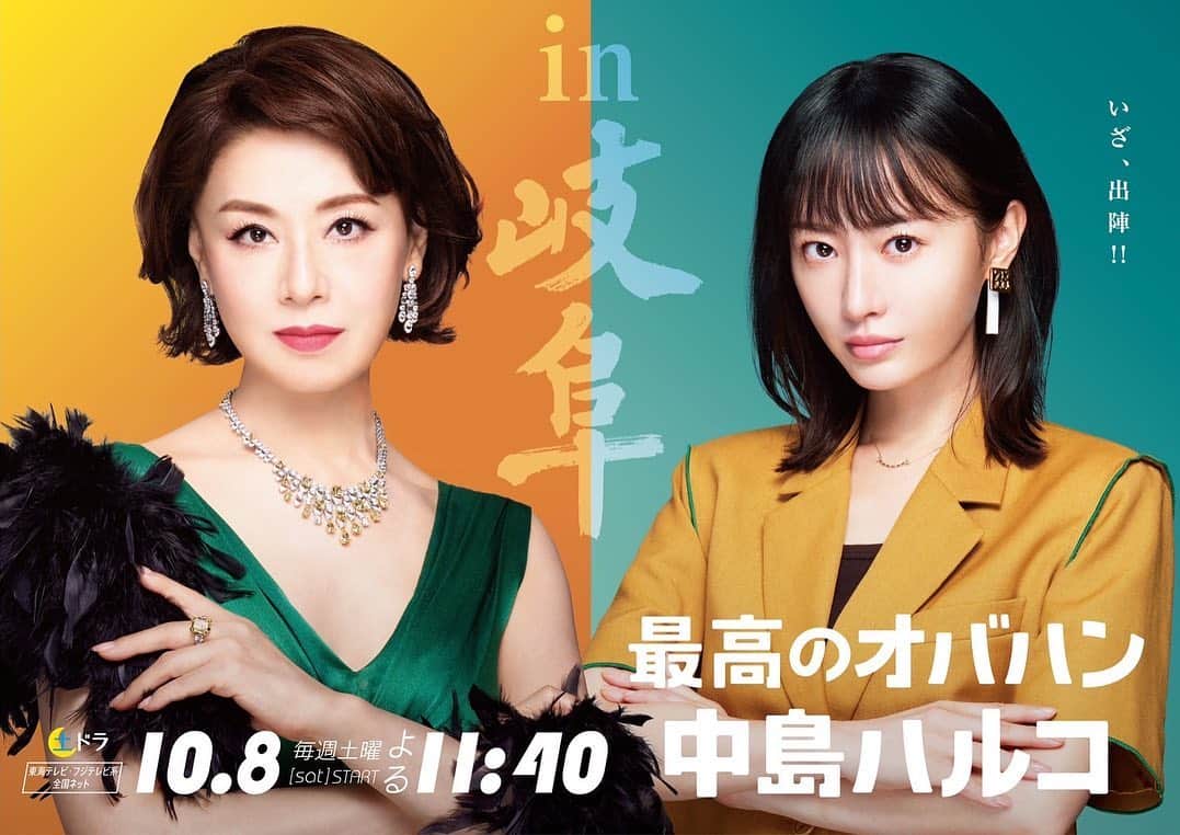 松本まりかのインスタグラム：「じゃじゃじゃじゃーん どえりゃーポスターできてしまったがね🤔  初回リアタイし、 tverでも観てしまった..勉強しなきゃだし やることあるし、ダメよイケナイと思いながらも面白くてつい、、  三連休のラストデイのお供に見ていただけたら嬉しいです🥰  欲張って良いのなら 来週の土曜日の夜も見てもらえたら 凄く嬉しいです🙈  #最高のオバハン中島ハルコ #一日一投稿滑り込みセーフ #ふぅ  #最後の新宿駅のポスターは母撮影です📸🤭」