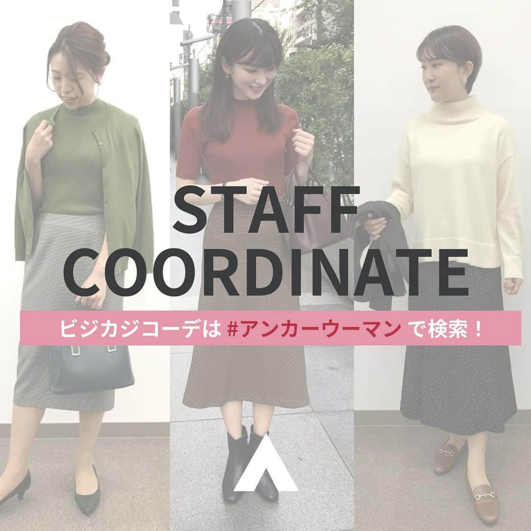 洋服の青山のインスタグラム：「👔洋服の青山 STAFF COORDINATE ⁡ ⁡ 洋服の青山スタッフがおすすめする 最旬コーディネート！ ビジカジコーデは #アンカーウーマン で検索🔍 新作アイテムを紹介した スタッフコーディネートも続々と更新中…🤍 ⁡ オンラインで買いたいけどサイズがわからないなという方は 着用サイズも記載していますのでぜひ参考にご活用ください🤍 ⁡ ⁡ 公式オンラインサイトでは、 スーツの着こなしはもちろん、 ビジカジスタイルやオフにも"リアル"に使える商品を スタッフがご紹介しています。 ぜひ、ご覧くださいませ！ ⁡ ⁡ ⁡ 　　　　【ビジネスウェアガイドとは？】 ーーーーーーーーーーーーーーーーーーーーーーーー 多様化する働き方の中、 「何を着ればよいのか？」の疑問を解決！ ⁡ すべての働く人々のための 新しい仕事服のガイドライン 【ビジネスウェアガイド】をご案内します。 ⁡ フォーマル度を５つの★の数で表しています。 詳しくはハイライトにまとめましたので ぜひご参考にしてみてくださいね！ ーーーーーーーーーーーーーーーーーーーーーーーー ⁡ ⁡ ⁡ ご紹介の商品はタグをタップしていただくと 詳細をご確認いただけます🏷 ⁡ ⁡ ⁡ ------------------------------ 洋服の青山【@aoyama_ladies】では 「自分らしく働く美しさ」をテーマに 新しいビジネススタイルをご紹介しております✨ ⁡ LIVE配信は毎月第3水曜日19:00📢 商品のご購入は画像内の商品タグ または プロフィールのURLをご覧ください👀♡ ⁡ ご紹介商品は 一部店舗でのみ取扱いの場合もございます。 詳細についてはお近くの店舗 もしくはコメント・DMにて お気軽にお問い合わせください💌 ------------------------------ ⁡ ⁡ ⁡ ⁡ ⁡ #遊べる選べるシゴト服 #洋服の青山 #オフィスカジュアル #オフィスコーデ#オフィススタイル #オフィスファッション #OLコーデ #キャリアウーマン #お仕事コーデ #仕事コーデ #通勤コーデ #通勤ファッション #通勤スタイル #オフィスカジュアルコーデ #大人女子コーデ #大人コーデ #ビジネススーツ #ジャケパンコーデ #スタッフスナップ #スタッフコーデ #newstandard #ANCHORWOMAN」