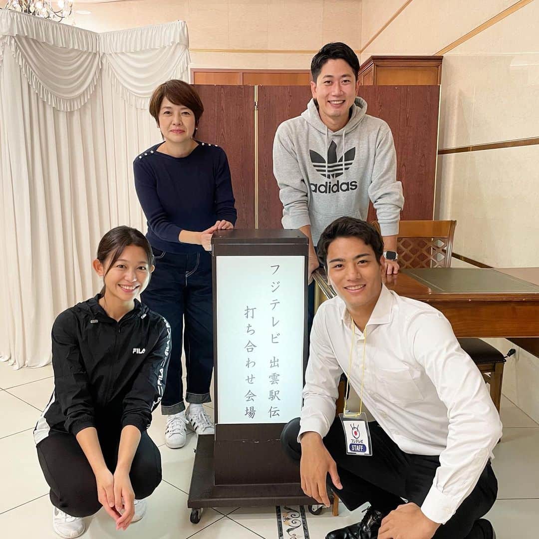 西山喜久恵のインスタグラム：「🎽 出雲駅伝まであと１日。 いよいよ今シーズンの学生駅伝を占う三大駅伝の初戦を迎えます。 そして、我がアナウンス室の後輩達も明日、出雲駅伝中継にデビューします🔰 山本賢太アナは、第3中継所の実況を。 松﨑涼佳アナは、監督室のリポートを担当します。 リハーサルを無事終えて、ほっとした二人の表情がたまらなく可愛い💕です。 因みに酒主アナは、第二移動車の実況。 私は、優勝インタビューを担当します‼️ 一瞬も目が離せないスピード駅伝は、明日13時からフジテレビ系列で放送🎤どうぞお見逃しなく。  #出雲駅伝 #フジテレビ系列で放送 #駅伝中継 #山本賢太 #松﨑涼佳 #酒主義久  #戦国駅伝」