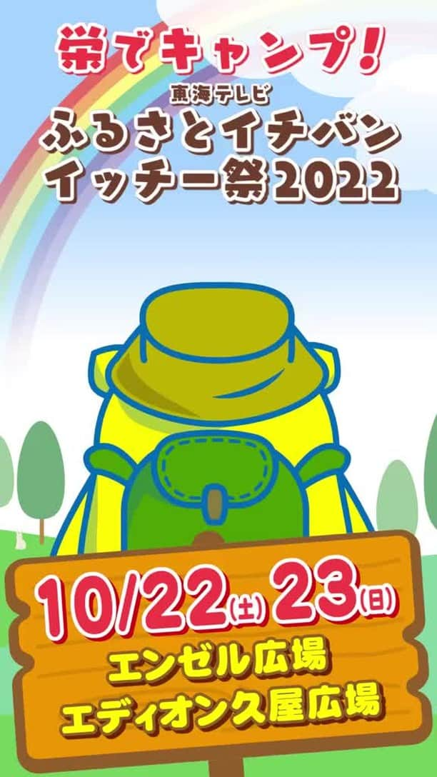 東海テレビ公式キャラクター「イッチー」のインスタグラム：「／  📺人気番組の生放送や楽しいイベント🎉盛りだくさん！  ＼   ✅ 『 栄でキャンプ！ #東海テレビ ふるさとイチバン イッチー祭2022 』😺   ✅10月22日（土）～23日（日）   ✅ #名古屋 #栄 #久屋大通り公園 で開催！   #最高のオバハン中島ハルコ #タイチサン！ #ぐっさん家 お楽しみに! #イッチー ！ 😺」