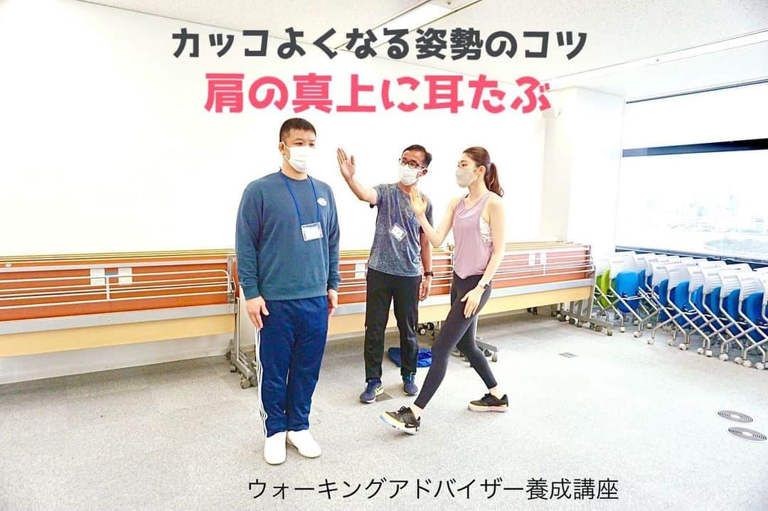 のインスタグラム：「今週末はウォーキングアドバイザー養成講座を開講しました🚶‍♀️  漫才の練習をしているわけではなく。姿勢のレクチャーをしています✨  猫背になりがちな方は、胸を張るのではなく、横から見た時に、肩の真上に耳たぶがくるようにすると、姿勢が整って雰囲気も一段とカッコよくなります😍  次回の開講は2月です。 ウォーキングを学びたい方は是非ご参加ください😊 お申し込みは日本ランニング協会のHPからお願いします。 ↓ @jaruna.official   それでは、明日からまた1週間頑張りましょう🎶  #ウォーキングアドバイザー #ウォーキングアドバイザー養成講座 #ウォーキング講師 #ウォーキング #姿勢 #姿勢改善 @jaruna.official  @takehirosonohara」