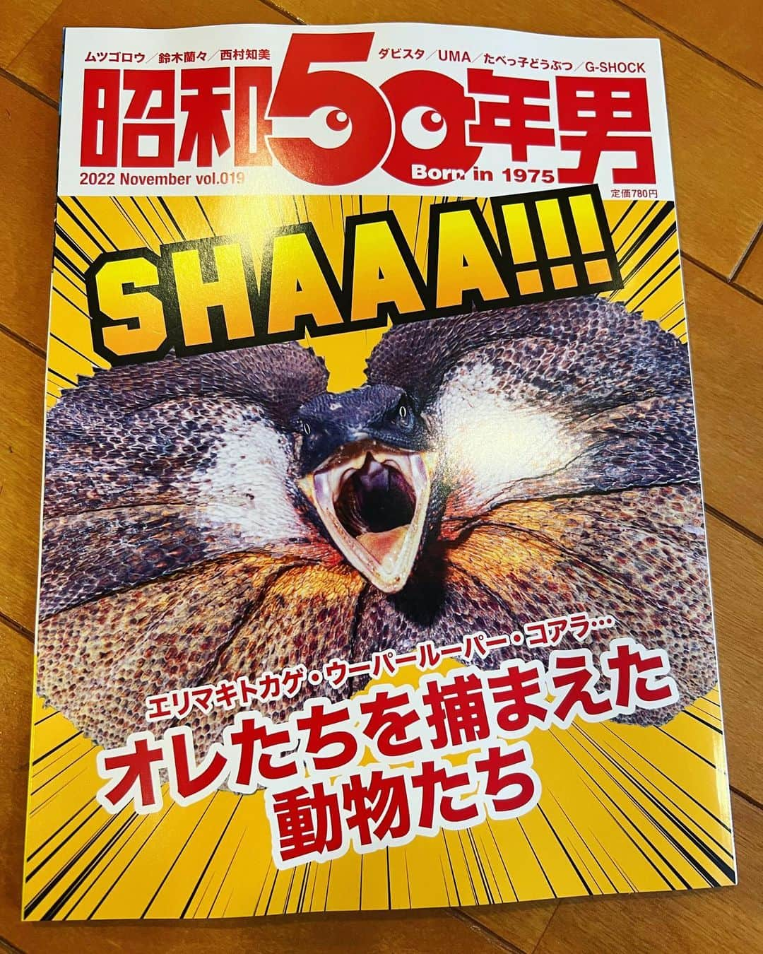 鈴木蘭々のインスタグラム：「明日発売☺️主に自然や動物等について3ページにわたってインタビューを受けています💨  私達世代が子供の頃に通って来た話題が満載の雑誌☺️  エリマキトカゲ本当に流行ったねぇ〜☺️  エリマキトカゲは昔から👀 そして当然今も地球に存在しているのにブームが去ってしまった為によほど興味のある人以外には殆ど認知されない存在になっております👀  いかに自分の脳内の殆どがその時接して来たメディアからの情報で出来上がっているのかを読みながら再確認してしまいました（笑）  と共にただただ泥団子を作ったり落とし穴を掘ったり（笑）  木に登ったり児童館へ行ってひたすら遊んだり  市営プールに行った帰りに食べたアイスの味や  うまい棒と5円チョコを買い込んで秘密基地で食べるとさらに美味しかった記憶等…  読みながら純粋に時間を楽しんでいた頃にタイムスリップする事も出来ました☺️  私の事なんかに未だ興味を寄せてくれている人達は皆だいたい40歳オーバーの人達が殆どだと思いますけども…👀  数十年なんて意外とあっという間ですねぇ…  フフフ、これからも仲良くしようぜ😎  #昭和50年男 #こうやって時代は進んで行く #皆んなは何年生まれ？☺️」