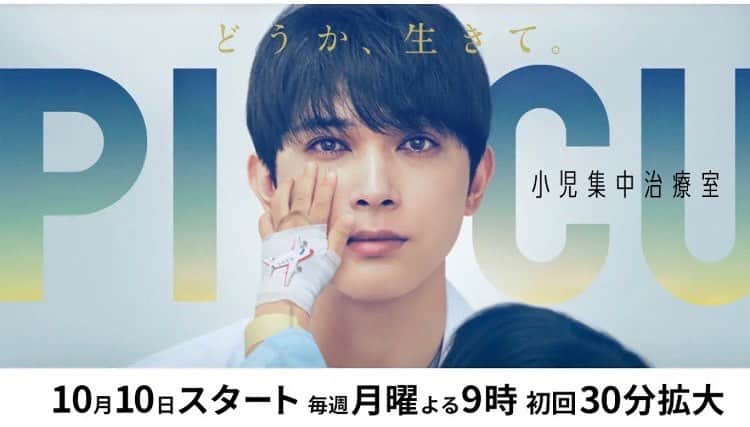 のインスタグラム：「【お知らせ】  本日、10月10日21時から放送開始の、  フジテレビ月9ドラマ 『PICU 小児集中治療室』 林　遥香役 出演させて頂きます。  是非、観てください！  https://www.fujitv.co.jp/PICU/  #フジテレビ  #月9」