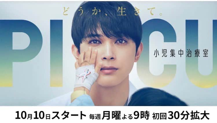 東野絢香のインスタグラム：「【お知らせ】  本日、10月10日21時から放送開始の、  フジテレビ月9ドラマ 『PICU 小児集中治療室』 林　遥香役 出演させて頂きます。  是非、観てください！  https://www.fujitv.co.jp/PICU/  #フジテレビ  #月9」