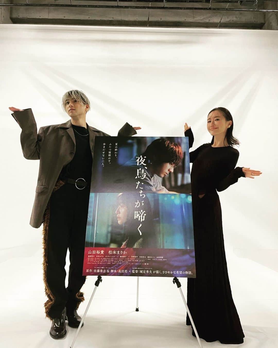 松本まりかのインスタグラム：「昨日に引き続き、夜鳥取材day2 何十万字喋っただろうか パタパタパター🕊  色んなファッションシュート撮りました お楽しみに💫パタパタパター🕊  #夜鳥たちが啼く12月9日公開 @yorutori_movie  #山田裕貴 @00_yuki_y  #松本まりか @marika_matsumoto  #夜鳥ポーズ🕊  朝からノンストップで撮影とインタビューを繰り返した山田さんはオールナイトニッポンに行かれました。凄まじい👏 #山田裕貴ANNX  #一日一投稿 #今日も出来ました #パタパタパター🕊 #パチパチパチー👏だった  取材してくださった皆さまありがとうございました😊」
