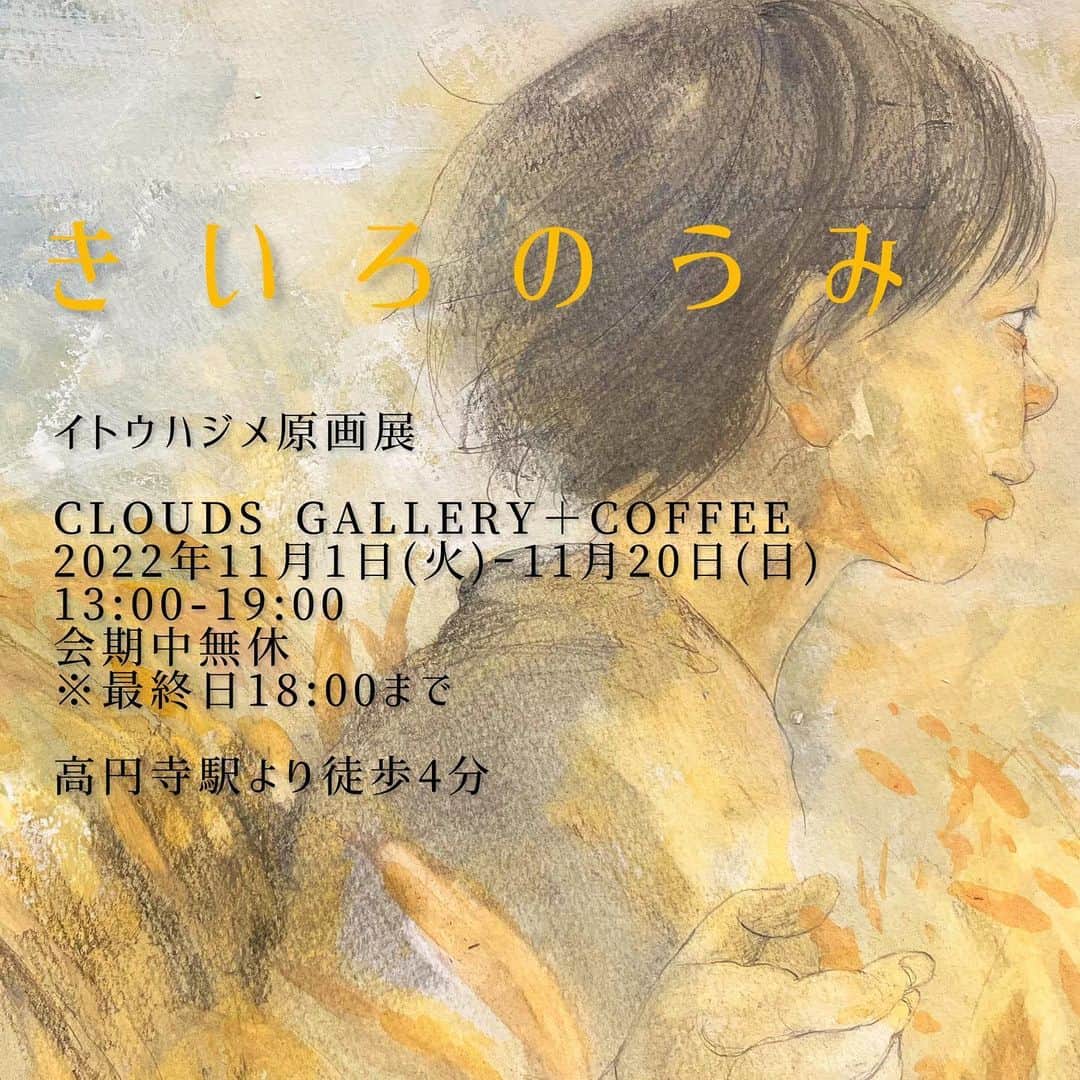 のインスタグラム：「●原画展のお知らせ● イトウハジメ原画展「きいろのうみ」／2022年11月1日(火)〜20日(日)／CLOUDS GALLERY＋COFFEE（高円寺駅より徒歩4分）／13:00-19:00（会期中無休、最終日のみ18:00まで）  ●新刊『美術学生イトウの足跡』（イースト・プレス）の原画をはじめ、未公開イラストやグッズを多数展示・販売致します。イトウハジメによる鉛筆や絵の具の世界をどうぞお楽しみください^_^  　#イトウハジメ #美術学生イトウの足跡 #cloudsartcoffee #原画展」