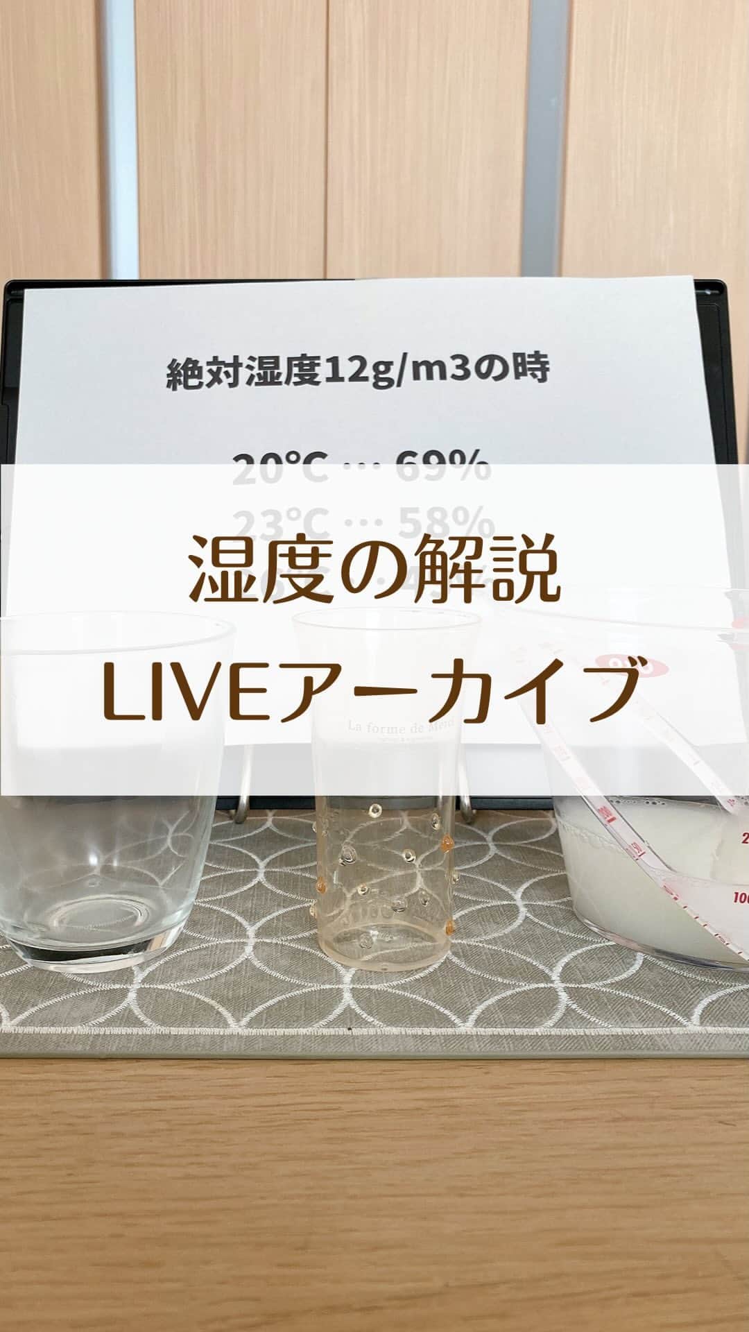 toriismartのインスタグラム：「絶対湿度と相対湿度について解説しています🫡  ・絶対湿度と相対湿度って何？ ・一条の家が冬に乾燥するのはなぜ？ ・一条の家は加湿器必須？ ・エアコンで乾燥するって言われてるのはなぜ？  ということについて話しています😄  #湿度 #絶対湿度 #相対湿度 #みはりん坊w #高気密高断熱 #一条工務店 #ロスガード」
