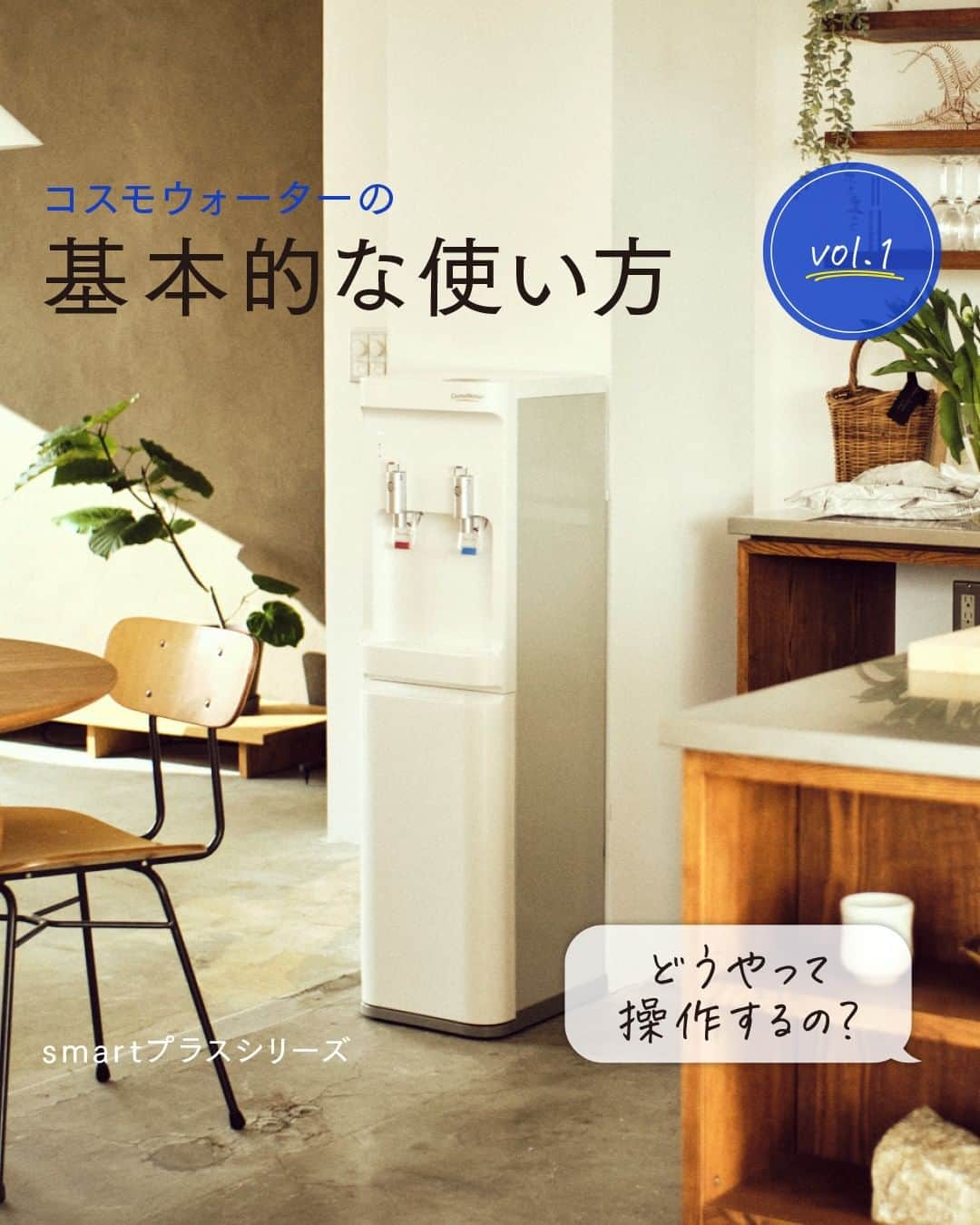 コスモウォーター【公式】さんのインスタグラム写真 - (コスモウォーター【公式】Instagram)「コスモウォーターのキホンの使い方💧✨ vol.1 どうやって操作するの？  今回は、smartプラスの使い方をご紹介。 といっても操作方法はとってもカンタン！  どんなご家庭でも安全に便利に使っていただくために ・常時ロックモード ・完全ロックモード ・フリーモード の3つのモードを使い分けることができるんです👌  💧常時ロックモード キーを中央にし、チャイルドロックボタン＋レバーを押すとお水が出ます。  💧完全ロックモード キーを右斜めにするor抜くと、レバーやボタンを押してもお水は出ません。小さなお子さまのいるご家庭にも安心✨  💧フリーモード ボタンを押しながらキーを左にスライドすれば、レバーを押すだけでお水が出ます。お子さまが大きかったり、カップルで住まれている場合に便利です。  ご家庭の状況によって使い分けてくださいね♪  ━━━━━━━━━━━━━━━━━━━ 💧コスモウォーターをお使いの方は、どんなことに使っているか #コスモウォーターのある暮らし をつけてぜひ投稿してくださいね！ ご紹介させていただくことがあるかもしれません...！ ━━━━━━━━━━━━━━━━━━━ #コスモウォーター #コスモウォーターのある暮らし #ウォーターサーバーのある生活 #ウォーターサーバー検討中 #モーニングルーティン #QOL向上 #生活の質 #丁寧な暮らし #シンプルな暮らし #天然水 #食生活改善 #白湯 #白湯生活 #簡単レシピ #暮らしのアイデア #新生活グッズ #新婚生活 #小学生ママ #子どものいる暮らし #赤ちゃんのいる生活」10月11日 18時00分 - cosmowater.official