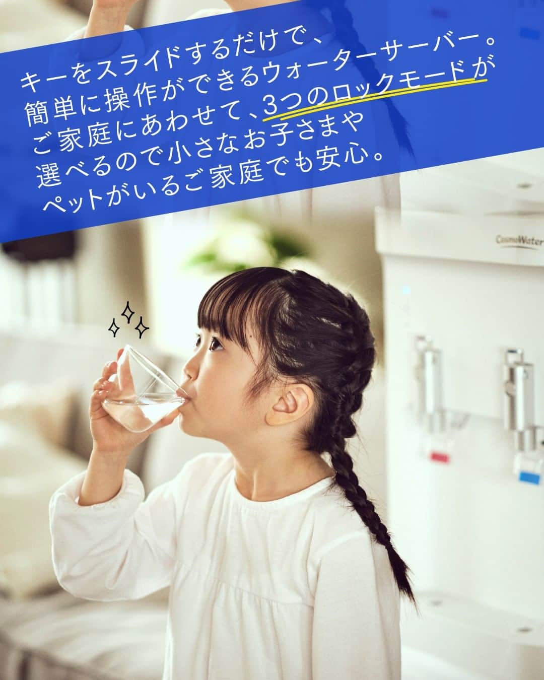 コスモウォーター【公式】さんのインスタグラム写真 - (コスモウォーター【公式】Instagram)「コスモウォーターのキホンの使い方💧✨ vol.1 どうやって操作するの？  今回は、smartプラスの使い方をご紹介。 といっても操作方法はとってもカンタン！  どんなご家庭でも安全に便利に使っていただくために ・常時ロックモード ・完全ロックモード ・フリーモード の3つのモードを使い分けることができるんです👌  💧常時ロックモード キーを中央にし、チャイルドロックボタン＋レバーを押すとお水が出ます。  💧完全ロックモード キーを右斜めにするor抜くと、レバーやボタンを押してもお水は出ません。小さなお子さまのいるご家庭にも安心✨  💧フリーモード ボタンを押しながらキーを左にスライドすれば、レバーを押すだけでお水が出ます。お子さまが大きかったり、カップルで住まれている場合に便利です。  ご家庭の状況によって使い分けてくださいね♪  ━━━━━━━━━━━━━━━━━━━ 💧コスモウォーターをお使いの方は、どんなことに使っているか #コスモウォーターのある暮らし をつけてぜひ投稿してくださいね！ ご紹介させていただくことがあるかもしれません...！ ━━━━━━━━━━━━━━━━━━━ #コスモウォーター #コスモウォーターのある暮らし #ウォーターサーバーのある生活 #ウォーターサーバー検討中 #モーニングルーティン #QOL向上 #生活の質 #丁寧な暮らし #シンプルな暮らし #天然水 #食生活改善 #白湯 #白湯生活 #簡単レシピ #暮らしのアイデア #新生活グッズ #新婚生活 #小学生ママ #子どものいる暮らし #赤ちゃんのいる生活」10月11日 18時00分 - cosmowater.official