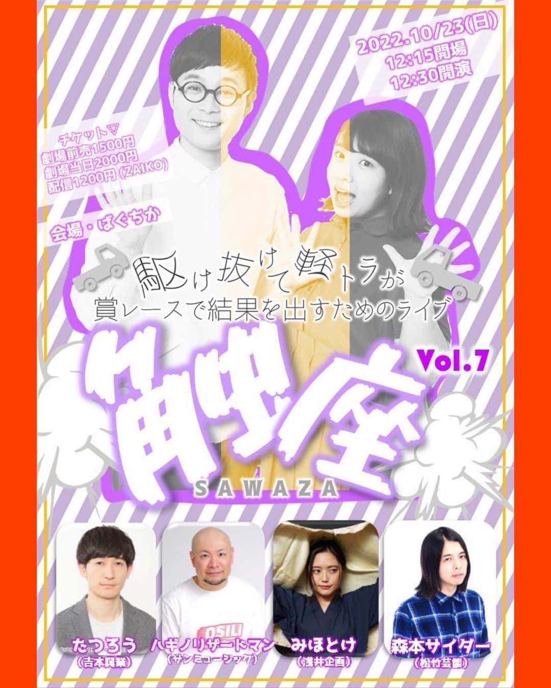 のインスタグラム：「触座vol7 開催⭐️⭐️  10月23日(日)渋谷ばくちか 12:30開演🎉  今回のゲストは ⭐️たつろうさん ⭐️ハギノリザードマンさん ⭐️みほとけさん ⭐️森本サイダーさん  過去最多ゲストでお送りします！ みなさん、細かすぎて伝わらないモノマネでご一緒した皆さんです⭐️⭐️ チケット発売中🎟ぜひ見に来てください！ まだ来たことない方、チャンスです🥹 チケットリンクはストーリーズから飛べます🕊  #お笑いライブ #渋谷 #ばくちか #駆け抜けて軽トラ」