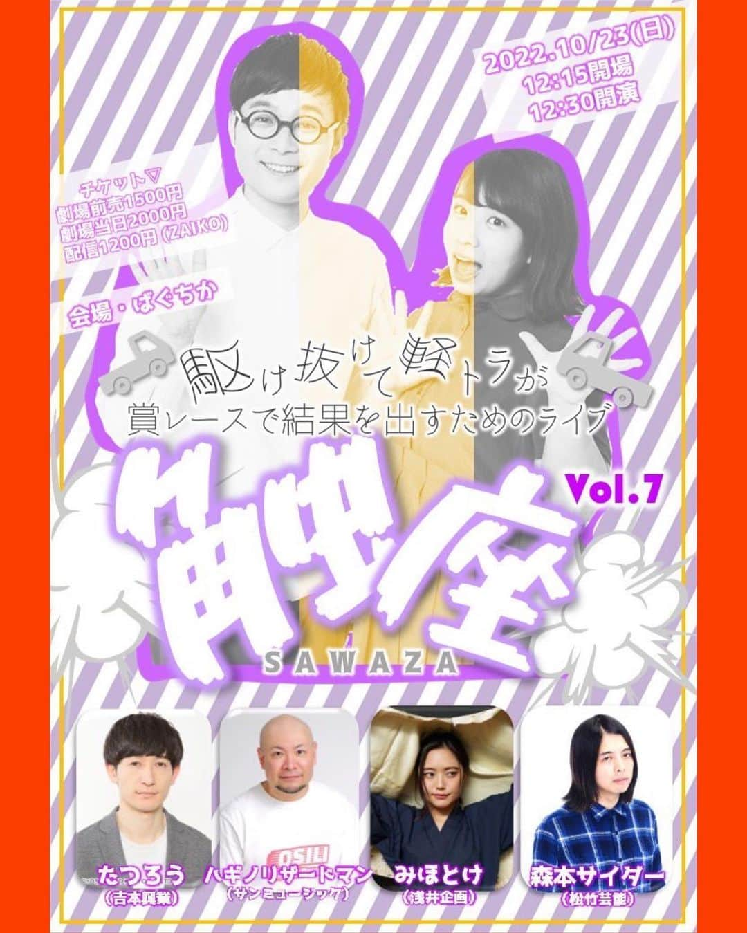 駆け抜けて軽トラのインスタグラム：「触座vol7 開催⭐️⭐️  10月23日(日)渋谷ばくちか 12:30開演🎉  今回のゲストは ⭐️たつろうさん ⭐️ハギノリザードマンさん ⭐️みほとけさん ⭐️森本サイダーさん  過去最多ゲストでお送りします！ みなさん、細かすぎて伝わらないモノマネでご一緒した皆さんです⭐️⭐️ チケット発売中🎟ぜひ見に来てください！ まだ来たことない方、チャンスです🥹 チケットリンクはストーリーズから飛べます🕊  #お笑いライブ #渋谷 #ばくちか #駆け抜けて軽トラ」