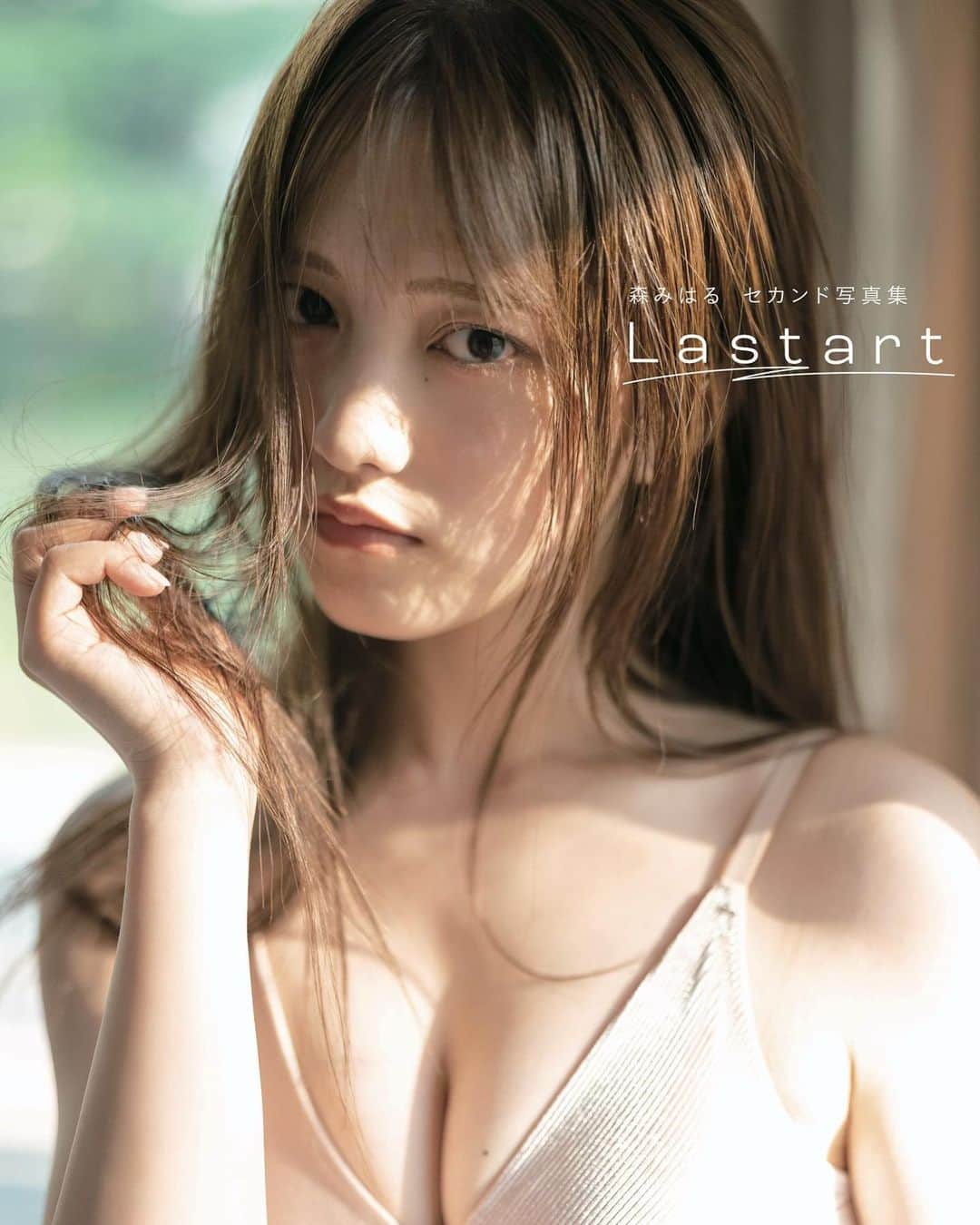 森みはるのインスタグラム：「10月24日発売 森みはる2nd写真集『Lastart』 Amazon版表紙」