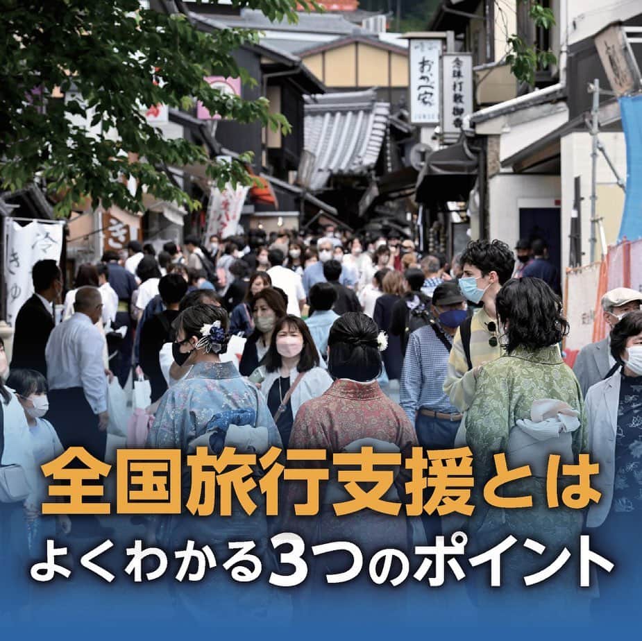 日本経済新聞社さんのインスタグラム写真 - (日本経済新聞社Instagram)「国内旅行を対象とした政府の観光促進策「全国旅行支援」が11日に始まりました。どんな内容で、どうすれば利用できるのでしょうか。気になる点を3つのポイントにまとめました。  #全国旅行支援#GoToトラベル#県民割#国内旅行   プロフィールのＵＲＬから日経電子版→「よくわかる」のトピックをフォローすると、ニュースの意味や背景を理解するためのポイントをいちからわかりやすく解説した記事が一覧でご覧になれます。」10月11日 20時40分 - nikkei