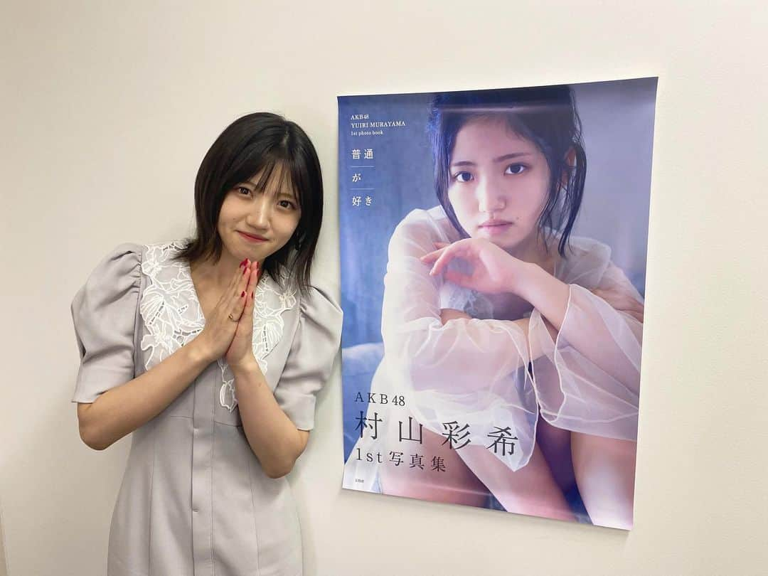 村山彩希さんのインスタグラム写真 - (村山彩希Instagram)「本日は、オンラインお話し会ありがとうございました❤️ これからも村山彩希1st写真集「普通が好き」をよろしくお願いします☺️✨  #村山彩希 #ゆいりー #akb48  #ふつりーが好き」10月12日 18時18分 - yuiri_murayama_1st