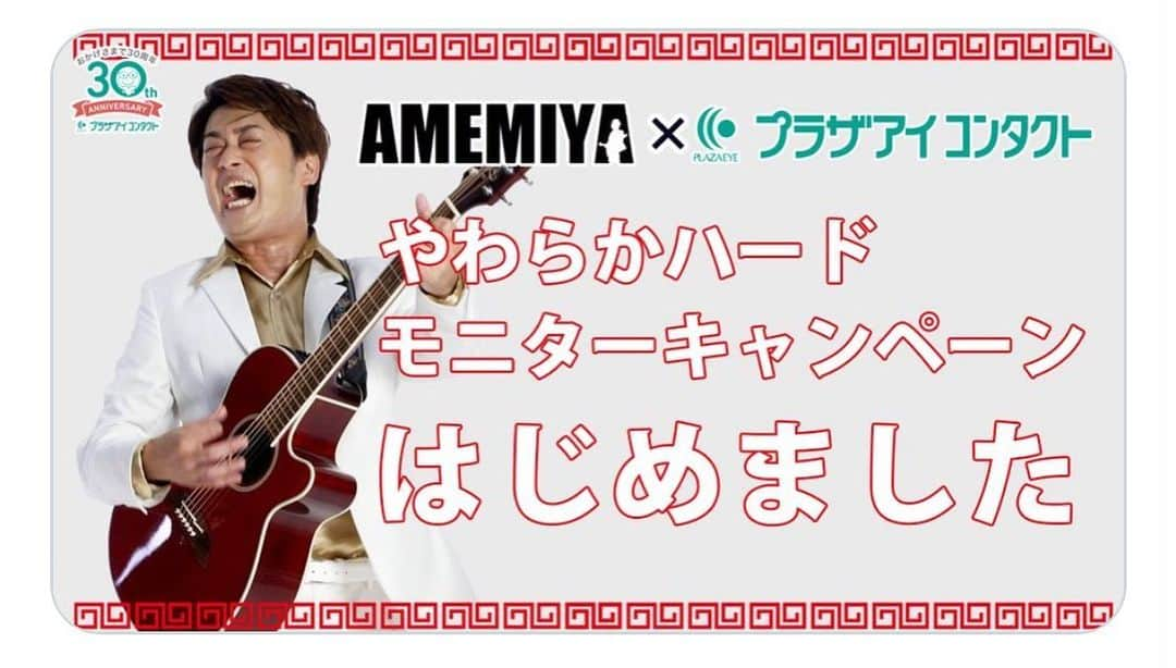 AMEMIYAのインスタグラム：「プラザアイ コンタクト30周年記念企画第2弾🎉 #AMEMIYA×プラザアイ コンタクト「モニターキャンペーンはじめました」プラザアイ コンタクト公式YouTubeチャンネルにて3か月間の期間限定公開✨初めての #やわらかハード コンタクトモニターキャンペーンも開催‼️  youtu.be/2Y9BmVWCg9Q」