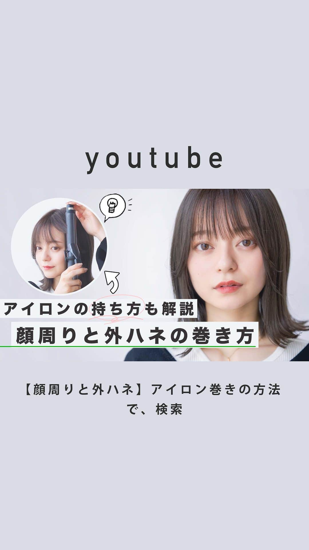 長谷川裕二のインスタグラム：「顔周りの巻き方や外ハネのやり方 コテの持ち方などYouTubeにてまとめています✏︎ @ainmedia.tv  よりYouTubeをご覧くださいっ  @fu_pht_ka model @anly_ain  @yuuuuuji_h   #そとはねボブ #ボブ　#外ハネ #巻き方動画 #顔周り巻き方」