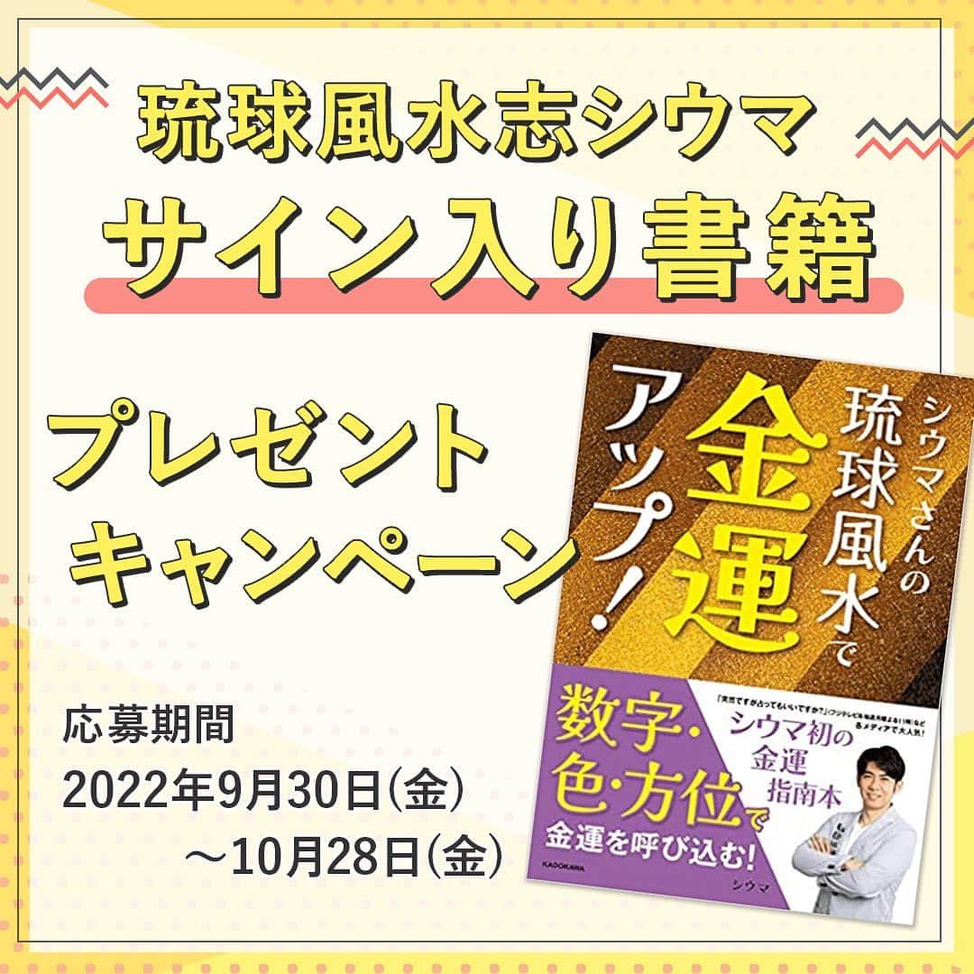 シウマさんのインスタグラム写真 - (シウマInstagram)「“シウマさんのサイン入り書籍プレゼントキャンペーン🎁”のお知らせです🙂 ・ ・ 9/28発売のシウマ先生最新著書『シウマさんの琉球風水で金運アップ!』（直筆サイン入り）が抽選で5名さまに当たる✨ ・ ・ 【琉球風水志シウマ1分開運数意学限定】 ご応募は10/28まで。 @shiuma_uranai のプロフィールURLより、詳細の確認とご応募がいただけます！ ・ ・ ・ プロフィールURL内のキャンペーンバナーをクリックいただくと応募要項が確認できます。是非ご確認ください😌 会員限定のキャンペーンですので、サイトへ会員登録いただいたうえで別途応募フォームの入力が必要です。 ・ ・ #シウマ #琉球風水志シウマ1分開運数意学 #琉球風水志シウマ #携帯番号下4ケタ占い #携帯番号占い #数字占い #突然ですが占ってもいいですか #占い #占い当たりすぎ #占い師 #占い好きな人と繋がりたい #占い好き #プレゼントキャンペーン #プレゼント企画 #キャンペーン #キャンペーン実施中 #プレキャン」10月12日 14時25分 - shiuma_uranai