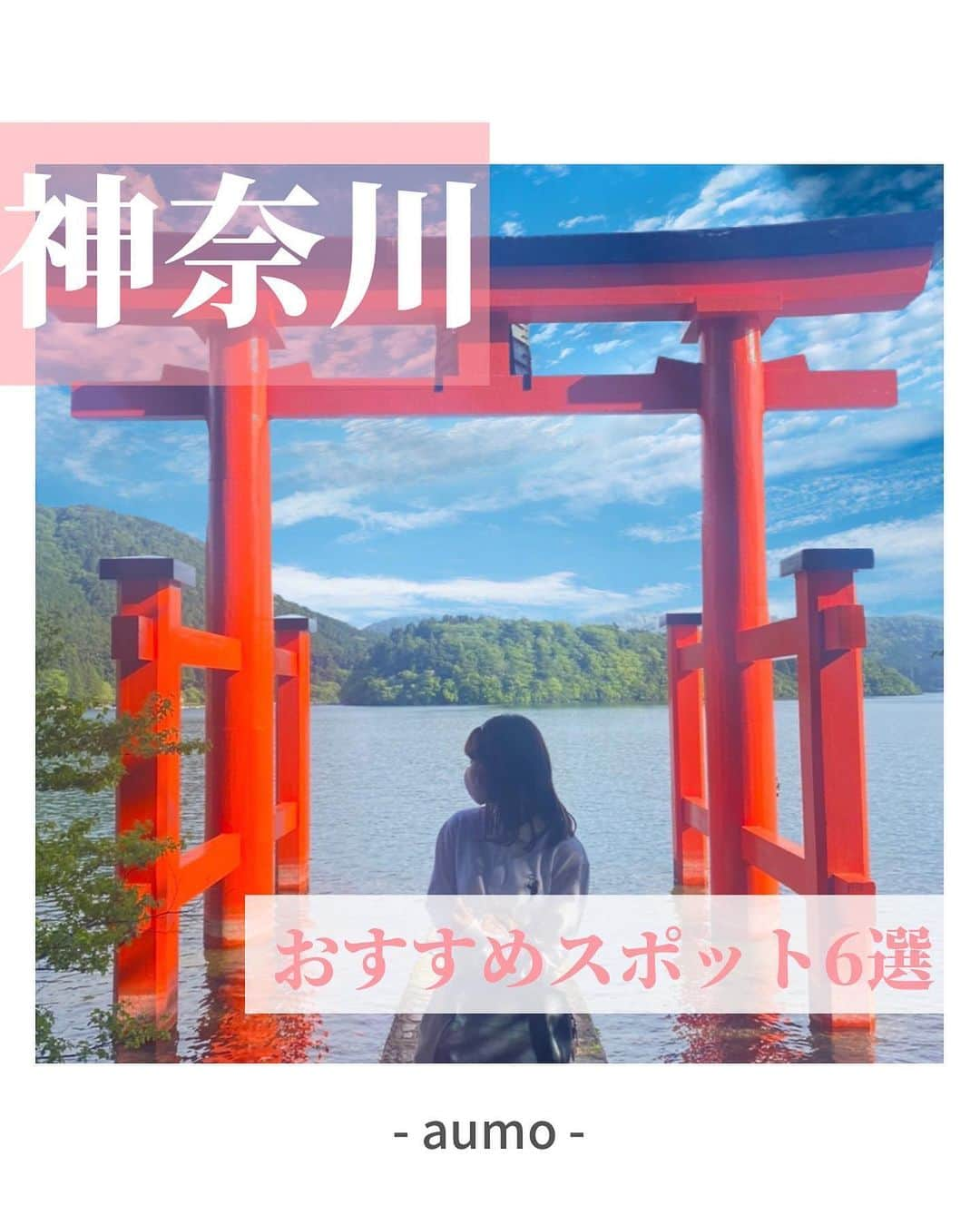 aumoのインスタグラム：「←お出かけ情報はここからチェック👀  【神奈川県おすすめスポット】  今回はaumo編集部が厳選した神奈川県のおすすめスポットをご紹介🌾 芸術の秋、食欲の秋、お出かけの秋…さわやかで過ごしやすい秋にぴったりのスポットをお届けします👀♡ ㅤㅤㅤㅤㅤㅤㅤㅤㅤㅤㅤㅤㅤ ㅤㅤㅤㅤㅤㅤㅤㅤㅤㅤㅤㅤㅤ ※新型コロナウイルス感染拡大防止の為、節度ある行動と共に、お出かけをする際はマスクの着用など感染拡大防止にご協力お願いいたします。 ㅤㅤㅤㅤㅤㅤㅤㅤㅤㅤㅤㅤㅤ ㅤㅤㅤㅤㅤㅤㅤㅤㅤㅤㅤㅤㅤ あなたが撮影した写真に 「#aumo」をつけてください♪ あなたの投稿が明日紹介されるかもっ🌷 ㅤㅤㅤㅤㅤㅤㅤㅤㅤㅤㅤㅤㅤ ㅤㅤㅤㅤㅤㅤㅤㅤㅤㅤㅤㅤㅤ aumoアプリは毎日配信！お出かけや最新グルメなどaumo読者が気になる情報が満載♡ ダウンロードはプロフィールのURLから🌈 ㅤㅤㅤㅤㅤㅤㅤㅤㅤㅤㅤㅤㅤ ㅤㅤㅤㅤㅤㅤㅤㅤㅤㅤㅤㅤㅤ ㅤㅤㅤㅤㅤㅤㅤㅤㅤㅤㅤㅤㅤ #aumo #アウモ #神奈川観光 #神奈川 #箱根 #鎌倉 #逗子 #神奈川スパ #神奈川ドライブ #箱根ドライブ#ドライブスポット #話題スポット #おすすめスポット #pacificdrivein #大観山展望台 #大磯プリンスホテル #thermalspaswave #リビエラ逗子マリーナ #逗子マリーナ #箱根神社 #ポーラ美術館 #美術館 #お出かけスポット #フォトスポット #インスタ映え #フォトジェニック #絶景スポット #ファインター越しの私の世界」