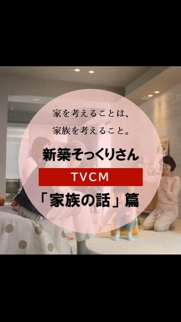 住友不動産のリフォームのインスタグラム：「新築そっくりさんテレビCM「家族の話」編です。日本家屋にお住まいのご夫婦。 お二人が考えるのはやんちゃ盛りのお孫さんが遊びに来たがる家づくりでした。 「家を考えることは、家族を考えること。」  理想の家を手に入れ、遊ぶお孫さんを見つめる自分たちと子供夫婦…こんなCMのように、あなたも住まいを見直してみませんか？  まるごとリフォームのトップブランド「新築そっくりさん」ならではの提案力と技術力で、あらゆるリフォーム、リノベーションのご要望にお応えします。  [公式HP] @sumifu.reformのプロフィール欄リンクからご覧ください  #住友不動産のリフォーム #新築そっくりさん #住友不動産 #すみふ #TVCM #CM動画 #リノベーション #リフォーム #リノベ #戸建リノベーション #戸建リフォーム #戸建てリノベーション #戸建てリフォーム #住宅リノベーション #住宅リフォーム #日本家屋リノベーション #古民家リノベーション #まるごとリフォーム #フルリフォーム #リビングリフォーム #リフォーム相談 #リフォームビフォーアフター #リノベーションデザイン #リノベーションという選択 #リノベーションライフ #リフォームしたい #間取り変更 #耐震補強 #断熱リフォーム #バリアフリーリフォーム」