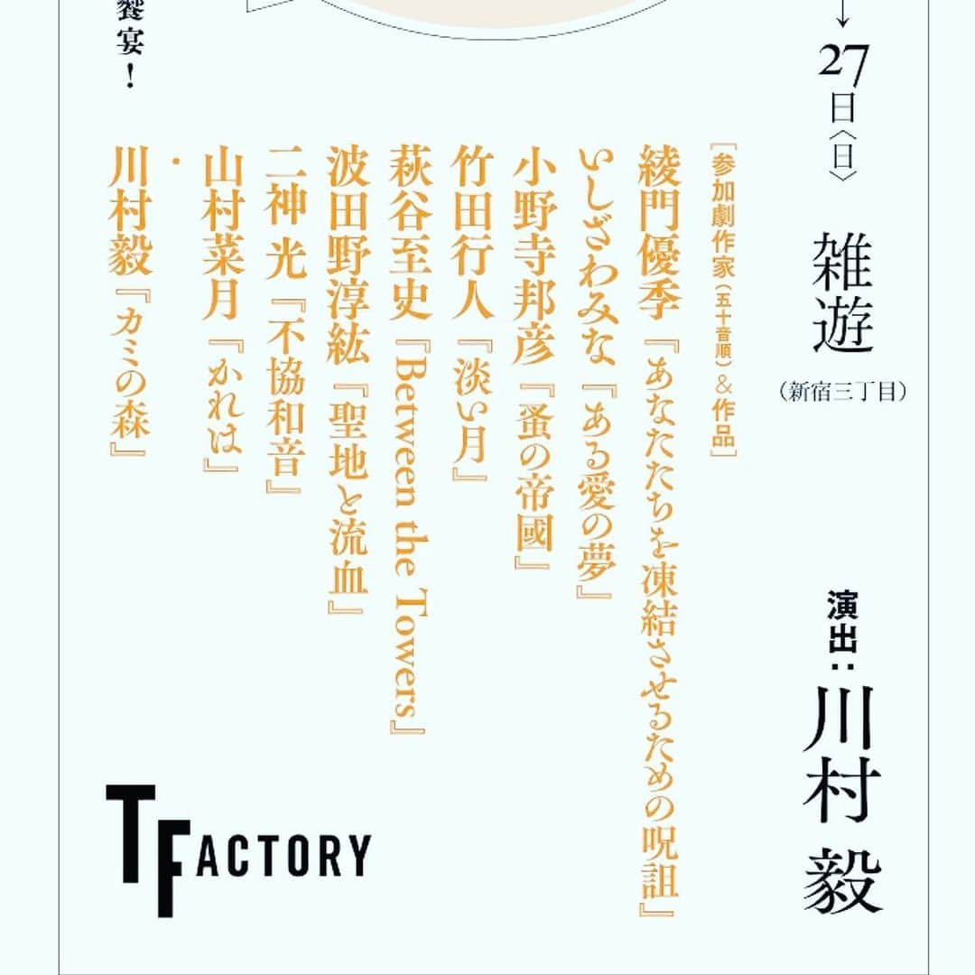 土井ケイトのインスタグラム：「この度ティーファクトリーの短編戯曲祭@雑遊に出演させて頂く事になりました。  私が出させて頂く2本のうち1本は一人芝居です。  11月22日〜27日 @雑遊 新宿三丁目 演出/川村毅  一人芝居『あなたたちを凍結させるための呪詛』作/綾門優季 演出/川村毅  『カミの森』作/演出 川村毅  お時間が許す方は是非遊びに来て下さいませ。」