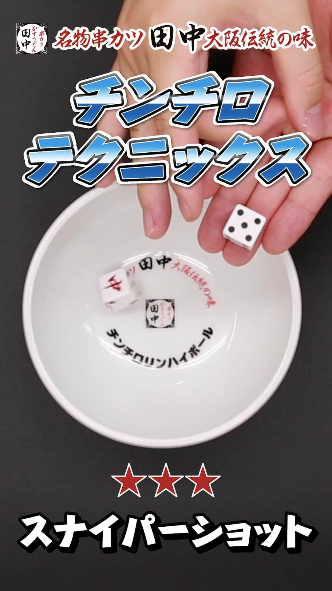 串カツ田中のインスタグラム：「🎲チンチロテクニックス🎲 串カツ田中の名物「チンチロリンドリンク」 サイコロの振り方で楽しさ倍量！？  第一弾は「スナイパーショット」 サイコロを指で弾いて器にSHOT！ ※注意※ 強くやると器からサイコロが飛び出るので、優しくお願いします✋  皆さんだけのチンチロテクニックも大募集！ 宜しければコメントで教えてくださいね！  #串カツ田中 #チンチロリン #チンチロテクニックス #チュートリアル #居酒屋 #ハイボール #レモンサワー #ソフトドリンク #居酒屋グルメ #お酒 #串カツ好きな人と繋がりたい #お酒好きな人と繋がりたい」