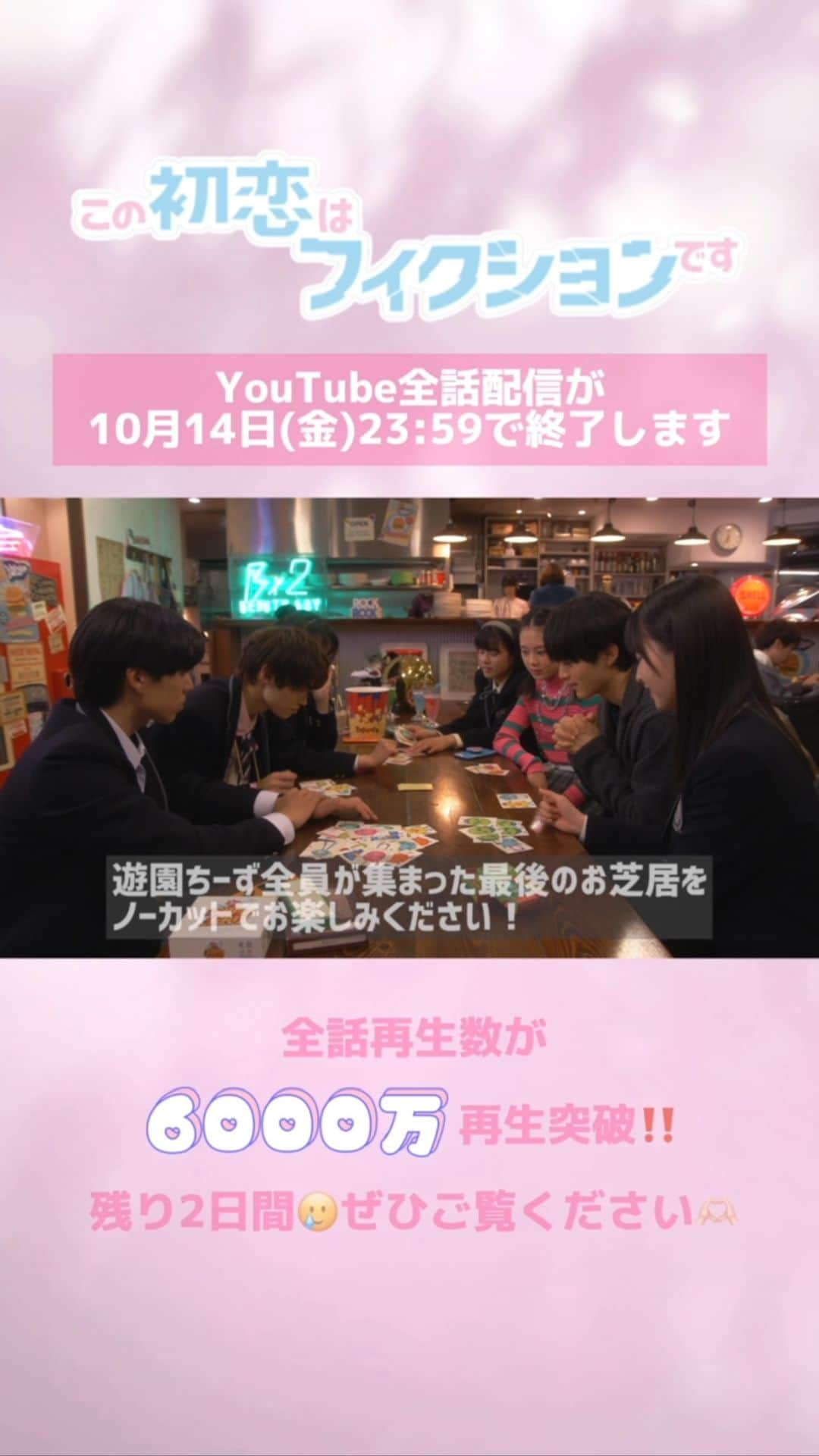 この初恋はフィクションですのインスタグラム：「. YouTube全話配信終了まであと2日🥲🌱 ＿＿＿＿＿＿＿＿＿＿＿＿＿＿＿＿＿＿＿  みなさんにこの1年たくさん ご視聴いただいた感謝を込めて 特別に遊園チーズ🧀🎡のメンバーが 全員揃った最後の日に撮影したシーンの 未公開映像を放出しちゃいます🫶🏻💕  懐かしい〜エモすぎる〜🥹💓 ちょうど1年前のこの時期に撮影してました✨  YouTubeで楽しめるのは残りわずか❕ 何度でもおかわり再生してください🍚❣️  #この初恋はフィクションです  #初恋F #飯沼愛 #鈴鹿央士 #坂東龍汰  #窪塚愛流 #武山瑠香 #三浦涼菜 #赤穂華  #paraviでは1話から全話一挙配信中」