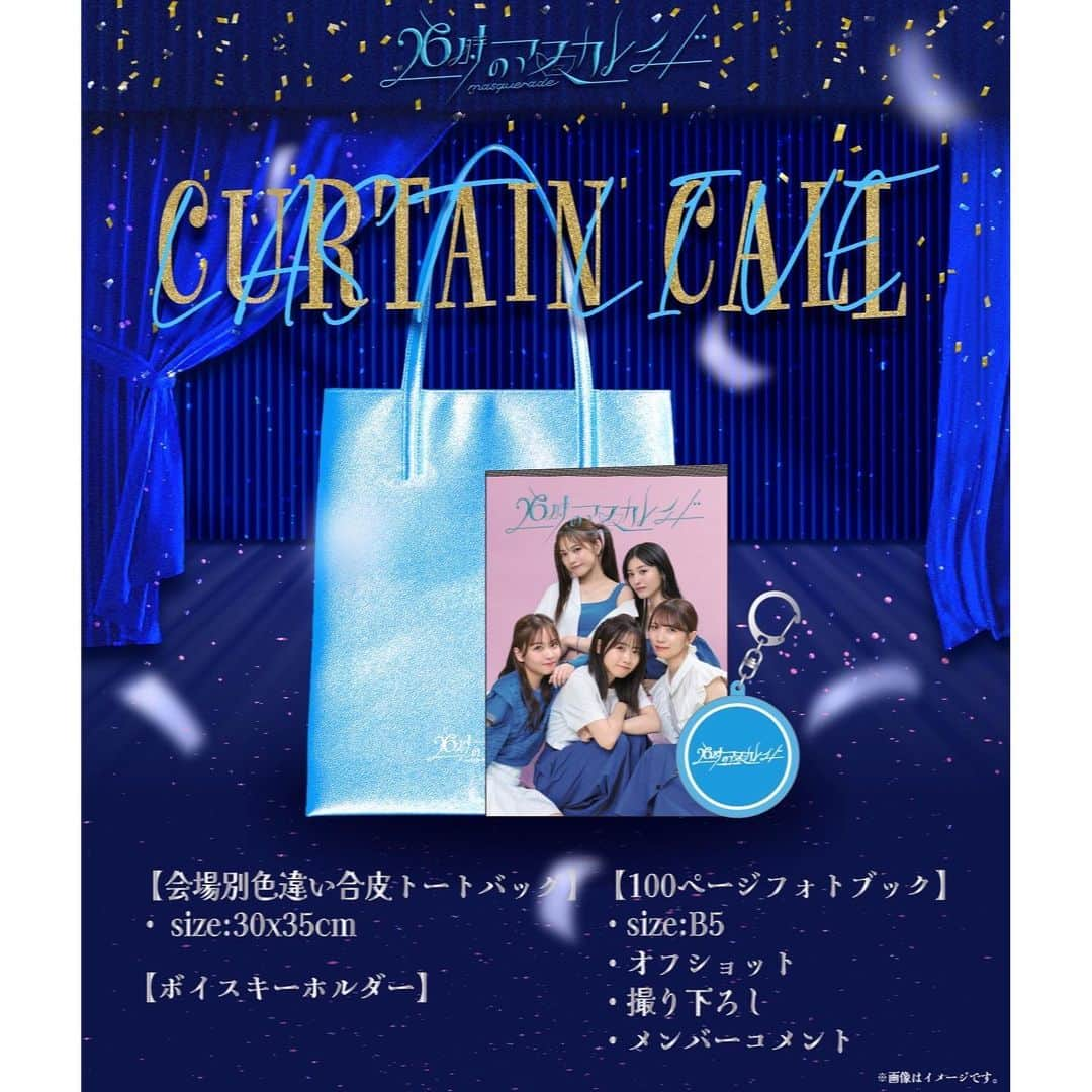 26時のマスカレイドさんのインスタグラム写真 - (26時のマスカレイドInstagram)「🌈curtain callグッズ公開🐟  10月19日(水)福岡・23日(日)大阪・30日(日)東京にて開催 26時のマスカレイド LAST LIVE 「curtain call」にて販売されるオフィシャルグッズ&グッズ付きチケットのグッズを公開‼️  【OFFICIAL GOODS】 ・等身大タペストリー付きLAST推しセット※超数量限定 ・推しクッション ・各会場限定推しフォトタオル ・AR動画付きLASTLIVE Tシャツ ・メンバーLASTメッセージ入りフォトキャンバス ・NFT付き当たりガチャ ・ランダム3枚入り生写真セット  ※オフィシャルグッズ販売のみクレジットカード決済の対応が可能となります。 ※グッズ販売にて販売されている「26時のマスカレイド BEST ALBUM」はご購入のみ可能で特典会への参加は不可となります。  【グッズ付きチケット】 ・会場別色違い合皮トートバック ・ボイスキーホルダー ・フォトブック  【FUNCLUB GOODS】 ・ビッグパーカー ・curtain call限定ラバーバンド ・NFT付きトレーディングカード第二弾  イベント詳細はこちら⬇️  📍10月19日(水)福岡：Zepp Fukuoka 📍10月23日(日)大阪：なんばHatch https://26masquerade.com/ticket/curtaincall_fukuoka-osaka  📍10月30日(日)東京：東京国際フォーラム ホールA https://26masquerade.com/ticket/lastlive_curtaincall  #26時のマスカレイド #ニジマス #江嶋綾恵梨 #中村果蓮 #来栖りん #吉井美優 #森みはる」10月12日 20時00分 - nijimasu_staff