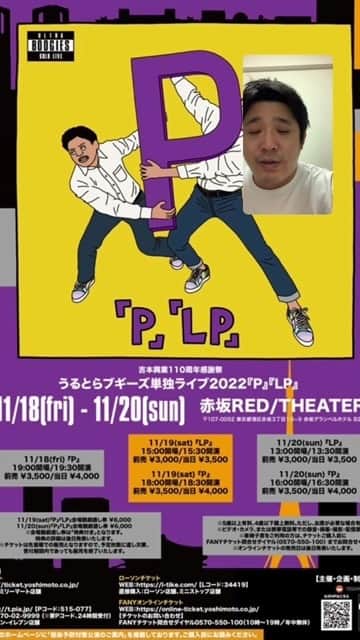 佐々木崇博（うるとらブギーズ）のインスタグラム：「うるとらブギーズ単独ライブ2022『P』『LP』 ⌚11/18(金)～11/20(日) 🏁赤坂RED/THEATER  ☆新ネタ中心の単独ライブ『P』  ☆2022年のベストネタ『LP』  10/15 (土) うるとらブギーズ×ラブレターズの 「やらまいかやらまいかin沼津」 15時半開演 @ 沼津ラクーン ゲスト モグライダー  10/20(木) うるとらブギーズLIVE『DISCO』 開演21:00 @ヨシモト∞ホール ゲスト:ダイヤモンド」