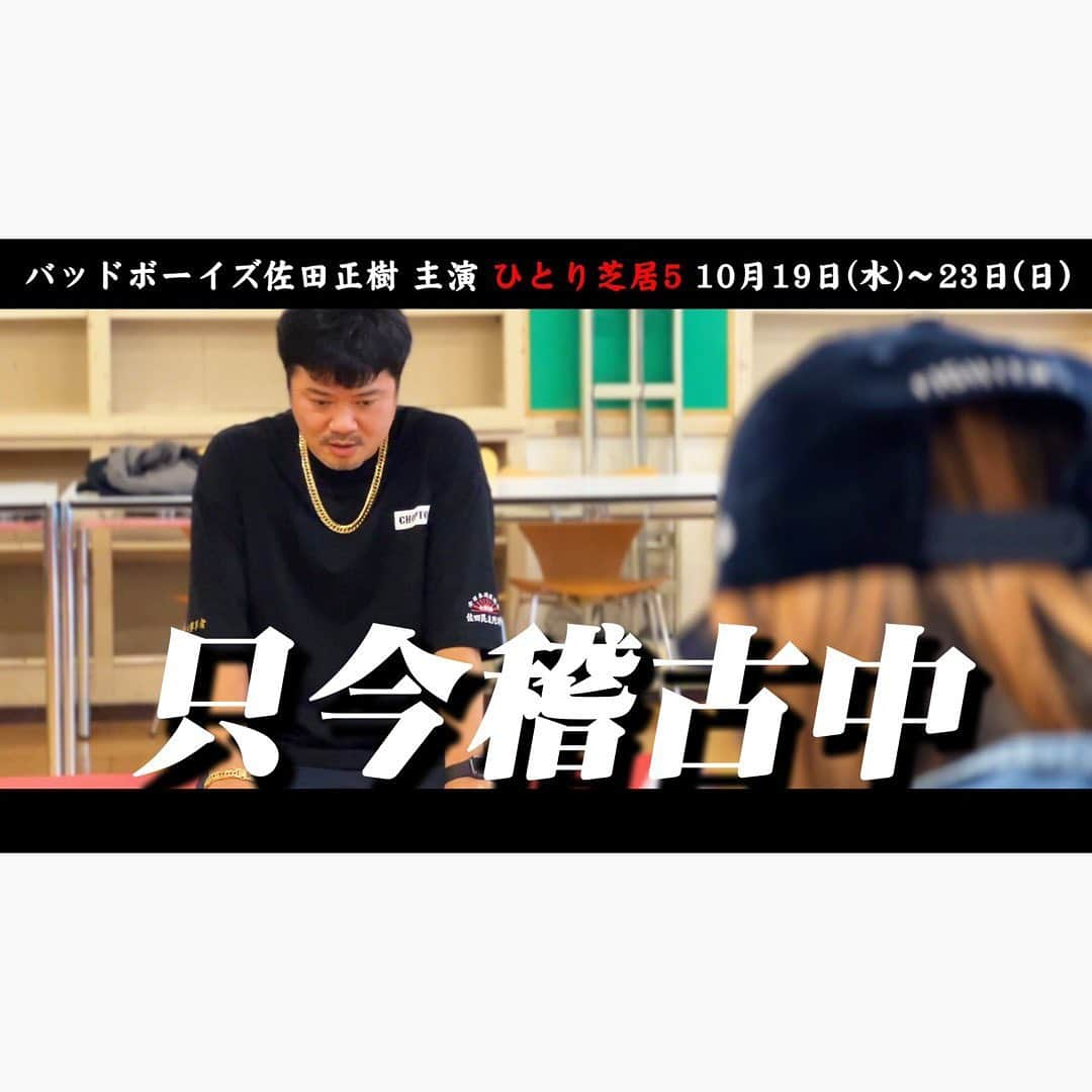 佐田正樹さんのインスタグラム写真 - (佐田正樹Instagram)「【大真面目チャンネル】非殺死罰威5  YouTube動画【特別編】を 本日18時アップします‼︎ 見らんとくらさるーぜ!! 押忍‼︎  #総長系YouTuber  #SATAbuilders #作田 #作田晴男 #佐田ビルダーズ #ひとり芝居5 #非殺死罰威」10月13日 14時54分 - satakisama