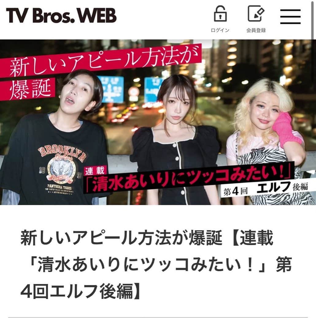 清水あいりさんのインスタグラム写真 - (清水あいりInstagram)「告知 【TV Bros.】web連載企画👏🏻 『#清水あいりにツッコミたい !』 月に一度更新されてます‼️  第4回目講師に エルフの荒川さんとはるさんが きてくださいました🙈💓  【後編】が更新されたので ぜひチェック よろしくお願い致します🤲🏻 後編は恋愛の事とかもお話ししてます。照  前編も見てね💕 【ハイライトから見れます❗️】 https://tvbros.jp/serial/shimizuairi/2022/10/12/52946/  なかなかエモい感じのオフショットがたくさんあったので こちらに投稿してみました📷 裏でもずーっと面白い エルフのお二人の動画も少しだけ…🫶🏻💓 もちろん、連載には さらにもーっと素敵なお写真がたくさんです…💕  #TVBros #連載 #清水あいりにツッコミたい #エルフ荒川 しゃん  #エルフはるしゃん」10月13日 16時28分 - shimizuairi