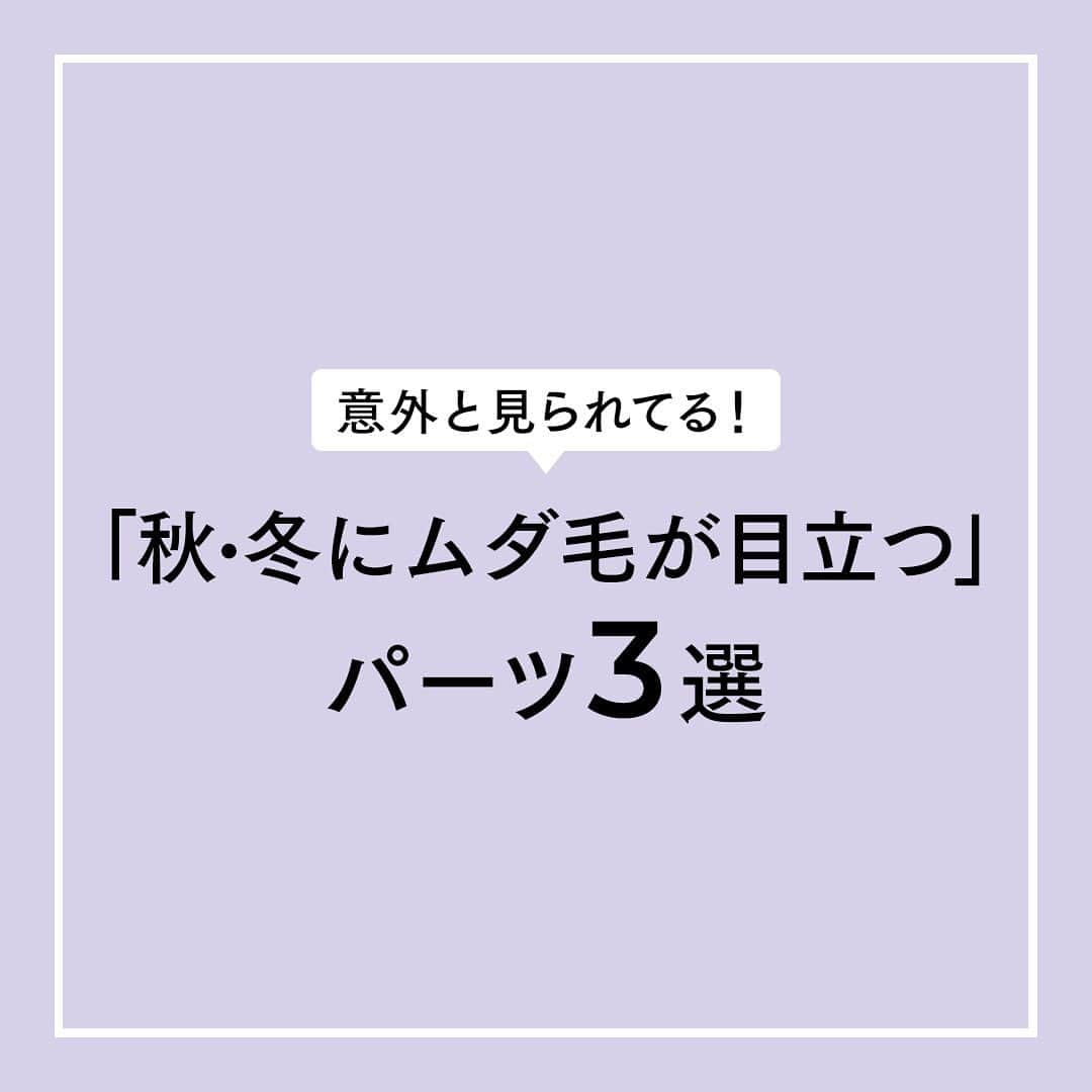 エステティックTBCのインスタグラム：「「秋になった途端、ムダ毛の処理をサボりがち」 なんてことも、多いのでは…!? ⁡ 実は肌の露出が少ない季節こそ、 逆に目立ってしまうパーツもあるんです🙄💦 ⁡ TBCの「終わりのある*脱毛」なら、 処理した毛はその場でなくなり、 処理完了した毛はもう生えてきません😊 ⁡ １年中、ムダ毛でヒヤッとしない ツルスベ肌を目指しましょう✨ ⁡ ⁡ ＊TBCの脱毛法「TBCスーパー脱毛」を一定期間、継続的に受けた場合の効果です。 コース効果及び脱毛が終了するまでの回数等は個人差があります。 ⁡ #tbc #エステティックtbc #脱毛サロン #tbc脱毛 #脱毛 #スーパー脱毛 #終わりのある脱毛 #ライト脱毛 #ムダ毛処理 #ムダ毛ケア #ムダ毛 #部分脱毛 #全身脱毛 #ツルスベ肌  #顔脱毛 #vio脱毛 #美容好きな人と繋がりたい #美容垢さんと繋がりたい #美肌ケア」