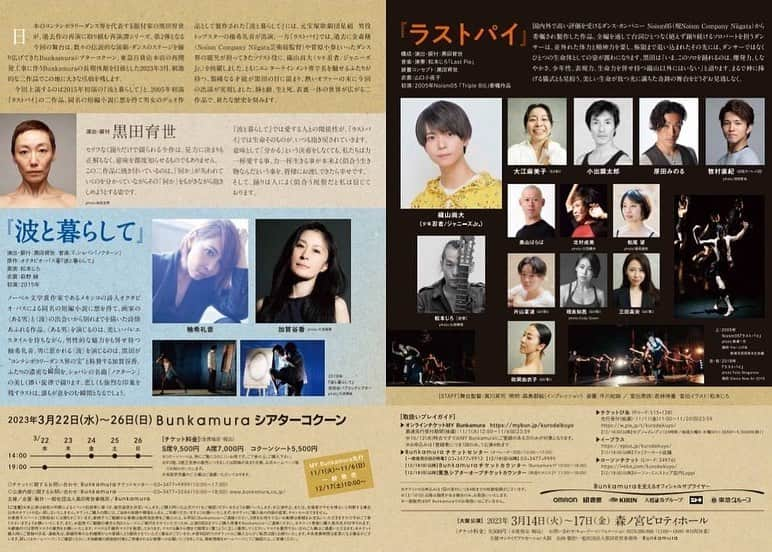 柚希礼音さんのインスタグラム写真 - (柚希礼音Instagram)「. 黒田育世 再演譚 vol.2 『波と暮らして』 に出演させていただきます。 . オファーをいただき大変嬉しかったです。 ダンスだけで表現するということは本来 自分が一番好きなこと。 自分自身のルーツだと思っておりますので ぜひお受けしたいと思いました。 そしてまた新しい挑戦だなと感じました。 加賀谷さんは、『マタ・ハリ』、『ファクトリーガールズ』という作品で振付をしてくださいました。 加賀谷さんと二人だけでほぼ1時間弱踊り続けるということで、ものすごい世界が見えそうだなと思っています。 とても信頼と絆がある方なので楽しみです。  やはり普段は 芝居・歌も含めて表現することが多いので、自分自身に立ち戻るダンスだけで何を表現できるか。 ここにきて ダンスだけでお客様を惹きつけることができるのか。 自分磨きをしっかりしなければと思っています。 宝塚を退団し、様々なことに挑戦している姿をとても温かく見守ってくださるお客様がいてくださるからこそやってみようと勇気がでました。 大好きなシアターコクーンが 2023年4月で閉館ということで 思い出の詰まったシアターコクーンで 最後に 思いっきり羽を伸ばし、 ダンスだけで表現をする柚希礼音を楽しみにしていただけると嬉しいです。  【大阪公演】 日程：2023 年 3 月 14 日(火)～17 日(金) 4 回公演 会場：森ノ宮ピロティホール  【東京公演】 日程：2023 年 3 月 22 日(水)～26 日(日) 5 回公演 会場：Bunkamura シアターコクーン  . #シアターコクーン #柚希礼音 #バレンタイン付近もイベント考えてますので待っててね」10月13日 18時00分 - reonyuzuki_official