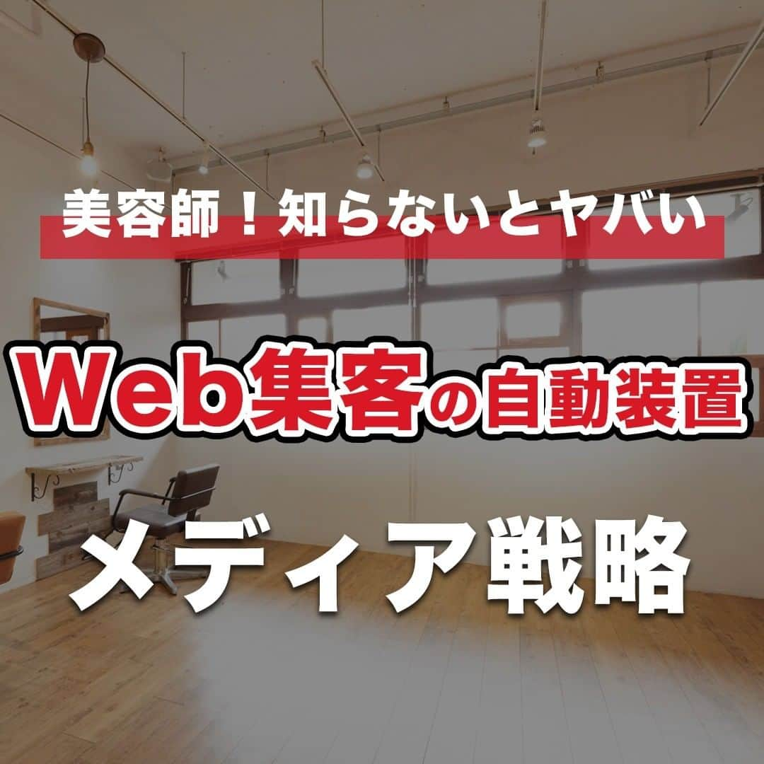 おのだまーしーのインスタグラム：「Web（ネット）を使って集客するなら必ず知っておかないといけないメディアの種類。 必ず覚えて自分自身が集客する場合どう駆使していくかよく考えて発信しましょう！  ----------- ＊美容師マーケティング ＊美容師の独立 ＊美容師YouTube活用 これらの情報について知りたい方は 👇こちらをフォロー @mabbits999 -----------  #美容師さんと繋がりたい #美容師仲間 #美容師 #美容師の働き方 #美容師の勉強垢 #美容師YouTuber #美容業界 #フリーランス美容師 #美容師 #サロン集客 #脱ホットペッパー #美容師集客 #美容師の日常 #美容師ブランディング #美容師SNS #美容師マーケティング #美容師YouTube #美容師youtuberおのだまーしー」