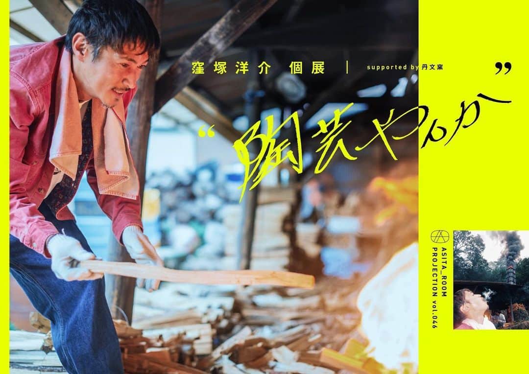 窪塚洋介のインスタグラム：「異彩を放ち続ける圧倒的存在感と、 縦横無尽な活動で知られる俳優・窪塚洋介の新たな挑戦。 初個展となる“ 陶芸やんか ”を アシタノシカクASITA_ROOMにて開催します‼️ 　 　 『ASITA_ROOM PROJECTION Vol.046』 窪塚洋介 個展 “ 陶芸やんか ” supported by丹文窯 　 会期： 2022年11月18日（金）〜11月27日（日） 場所： ASITA_ROOM @asita_room 　　　大阪市中央区北浜東1-12 千歳第一ビル2F 時間： 12:00〜20:00（イベント実施日は18時まで） 料金： ☆入場無料☆（イベントは除く）  　 ／／／／／  時は「令和」戦慄の最中。 今この目の前にある土に深呼吸して向かい合い、 触れてみた次第であります。 望む未来を手繰り寄せるようにこの最初で最後かもしれない『ASITA_ROOM』での個展に臨む。 偶然は必然。すべてご縁。 　 窪塚洋介 　 2022.初秋 　  —————————————————— 🍾オープニングパーティー 　11月18日(金)　18:30-21:00 　窪塚洋介振る舞い酒 ＋ 食:ソウダルア 　チケット30枚限定(＋ゲスト)　 　  🗣トークショー&懇親会 　11月25日(金)　 18:30-21:00 　窪塚洋介×大西雅文 （丹文窯） 　チケット25枚限定(＋ゲスト)　  ●各イベント参加料¥15,000 ASITA_ROOM shop（EC）にて、 10/21 20:00〜先着販売‼️ 　 ※作品の販売は、展示をご覧いただいた方にご案内する 　「抽選販売」となります。 ※先着販売ではございません —————————————————— 　 　 　 「30点ほど出展します。 ぶっちゃけですが、控えめに言っても、 傑作しか生まれなかったです。笑」 窪塚洋介談 　 　 #陶芸やんか #窪塚洋介 #asita_room」