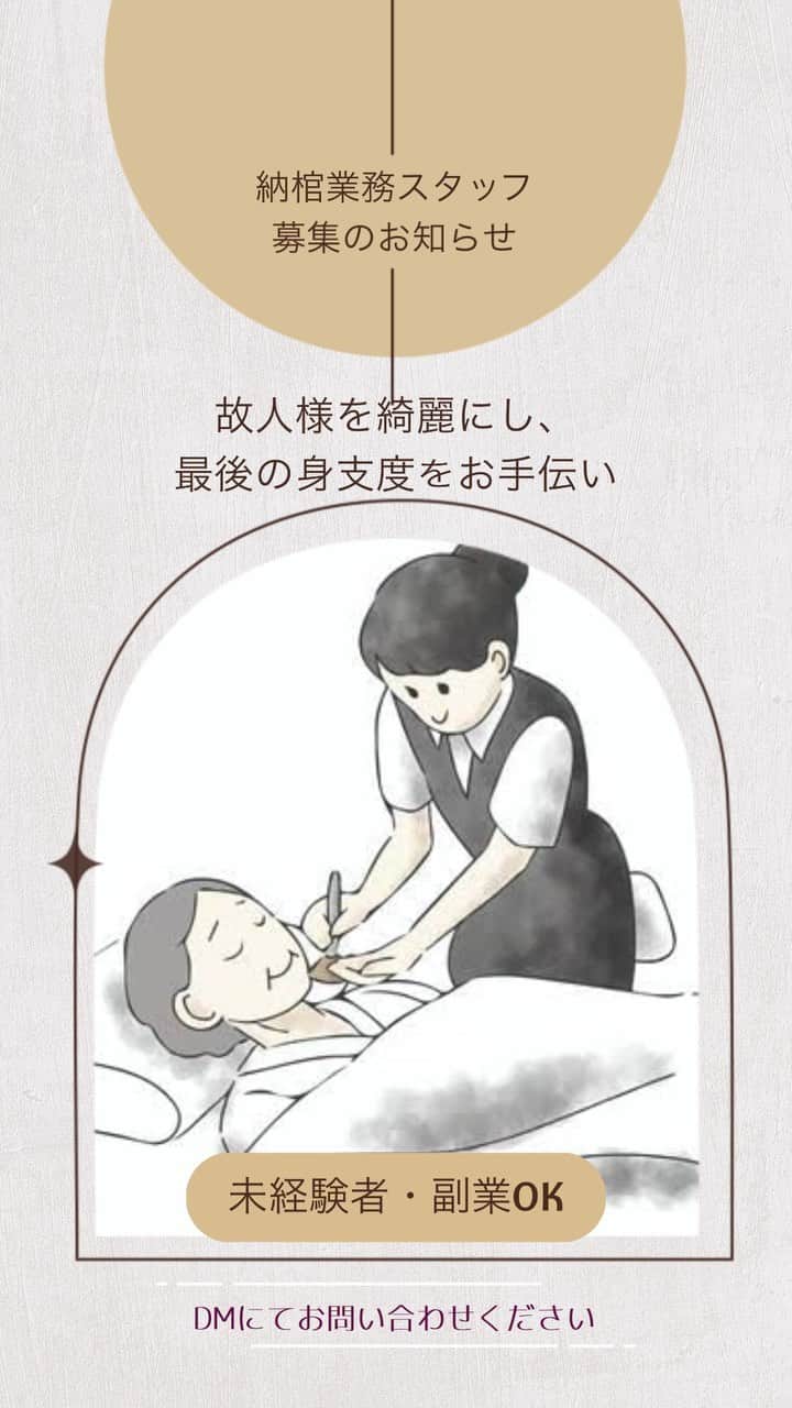 柏木葵のインスタグラム：「✴︎ ー納棺業務スタッフ募集のお知らせー  【仕事内容】 故人様を綺麗にし、最後の身支度のお手伝いである納棺業務をお願いします。丁寧な研修もあるので未経験でもご安心下さい。最後の時間を素晴らしいものにする為の大変やりがいのあるお仕事です。  【事業内容】 納棺業務  【雇用形態】 業務委託  【特徴】 未経験・初心者OK 経験者・有資格者歓迎 シフト制 副業・WワークOK 車通勤OK  【収入例】 ＜しっかり稼ぐAさん＞月25件、現場対応し月収33万円 ＜ＷワーカーのBさん＞1日1～2件(3～4時間)週4日勤務で月収15万円 ※現場によって報酬が異なるため、月収例はあくまで一例です。  Ｗワーカー・20代女性や男性スタッフも活躍中！未経験でも大歓迎です。 メイン仕事の休日前だけ、夜19:00～翌朝まで働いているＷワークスタッフもいます。 最初は先輩の納棺作業を隣でみて覚えたり、ご遺体に触れる練習をしたり、1つずつ丁寧に教えていきます。 3～4ヶ月の丁寧な研修もあるのでご安心下さい。 「ご遺族の方の気持ちに寄り添う」そんな気持ちが大事にできる方と一緒に働きたいと思っています。  ーーー募集要項ーーー  【職種】 納棺業務スタッフ  【給与】 完全出来高制　＊日払い・週払いも相談可(規定有)＊  【待遇・福利厚生】 ◆丁寧な研修有！デビュー試験あり◎ ◆定期的なトレーニング等有(任意参加) ◆当直室有※パウダールーム・シャワールーム完備(予定) ◆無料のジム有  【交通費】  ＊車がある方は現場からの直行直帰もＯＫです！ ＊研修期間中は交通費規定支給 勤務地 札幌市内及び近郊(市電駅近)直行直帰ok  【アクセス】 西線11条より徒歩2分(面接地) 応募資格 ◇未経験者歓迎 ◇特別な資格不要 ◇車をお持ちの方優遇＊車貸し出し可 ◇ＷワークＯＫ！20代スタッフ活躍中 ◇男性スタッフも活躍中！  【勤務時間】 1回の勤務は1～2時間。平日のみもＯＫ 夜勤のみ可◎夜勤可能な方歓迎!! シフトの決め方 希望休ほぼ100％！平日のみや土日だけの勤務もＯＫです。ご自身の都合にあわせて働けます。  ーーーご興味のある方はダイレクトメールにてご連絡いただけると嬉しいです🍀ーーー  #求人情報 #札幌求人 #北海道求人情報 #納棺師 #納棺業務 #葬儀 #葬儀社 #おくりびと #業務委託 #北海道 #札幌 #すすきの #冠婚葬祭」