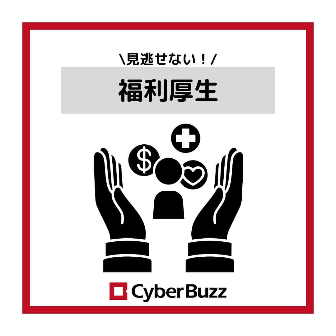 株式会社サイバー・バズのインスタグラム：「【福利厚生】 サイバー・バズには生活の質向上に繋がる福利厚生制度がいくつかあります✨ サイバー・バズ独自のものもあり、働きやすい環境になっています！ 就活生も入社後気になる情報だと思うので、チェックしてみて下さい🙆‍♀️ . 10/3（月）より第二募集期のエントリーが開始しました！ 10/16（日）までと期限が短いので、お早めにお申し込みください。エントリーページより皆さんのエントリーをお待ちしております！🙌🏻 （ハイライトよりエントリーページに遷移できます） ・ DM、コメント見てます！ 質問等がある方はDM、コメントしてね！ . #24卒 #インターン #ES #エントリーシート#サイバーバズ #cyberbuzz  #就活 #就職活動 #新卒採用 #snsマーケティング#インフルエンサーマーケティング #インフルエンサー  #インターンシップ #24卒就活 #負けず嫌い #採用 #24卒と繋がりたい #内定 #内定者 #ベンチャー企業 #就活生と繋がりたい#shibuya #tokyo #business #バズでバズりたい」
